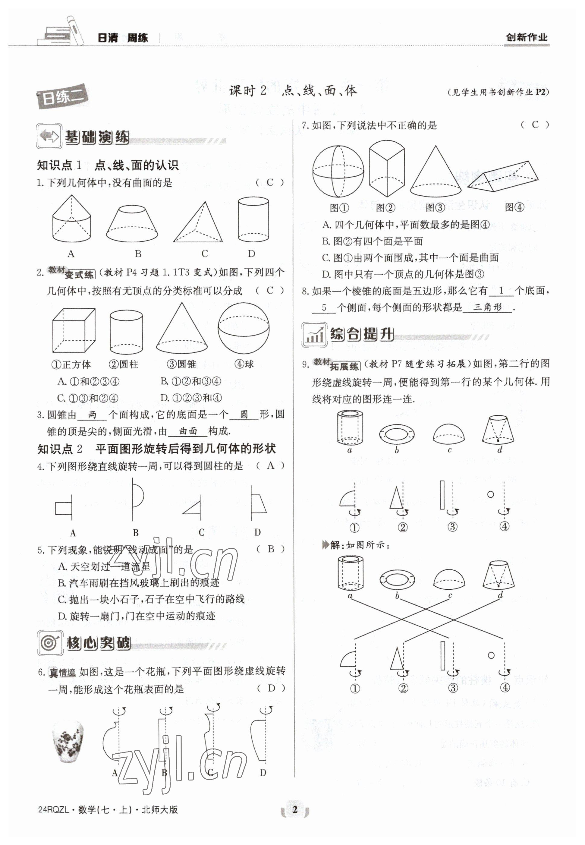 2023年日清周練七年級數(shù)學(xué)上冊北師大版 參考答案第2頁