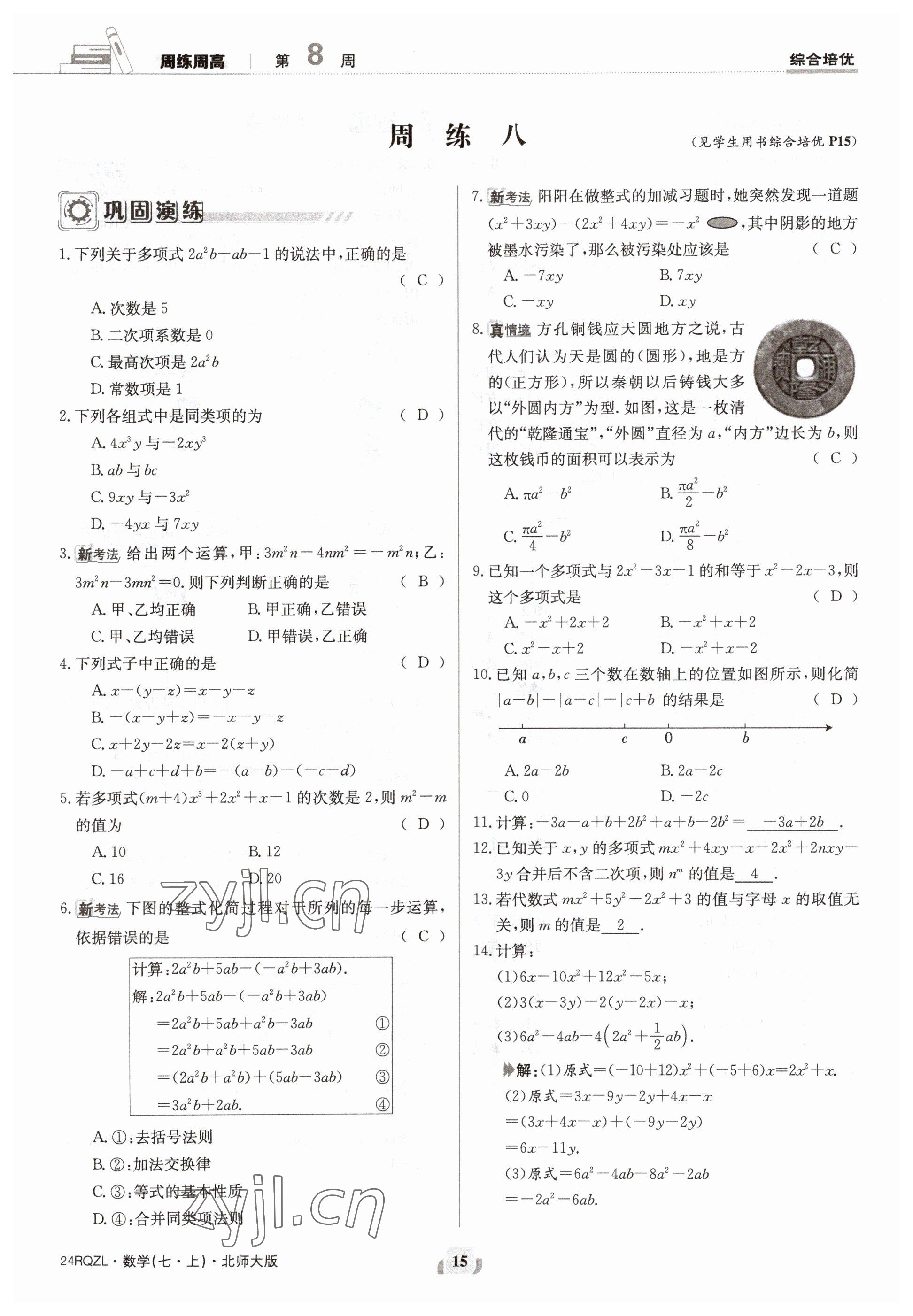 2023年日清周練七年級數(shù)學上冊北師大版 參考答案第15頁