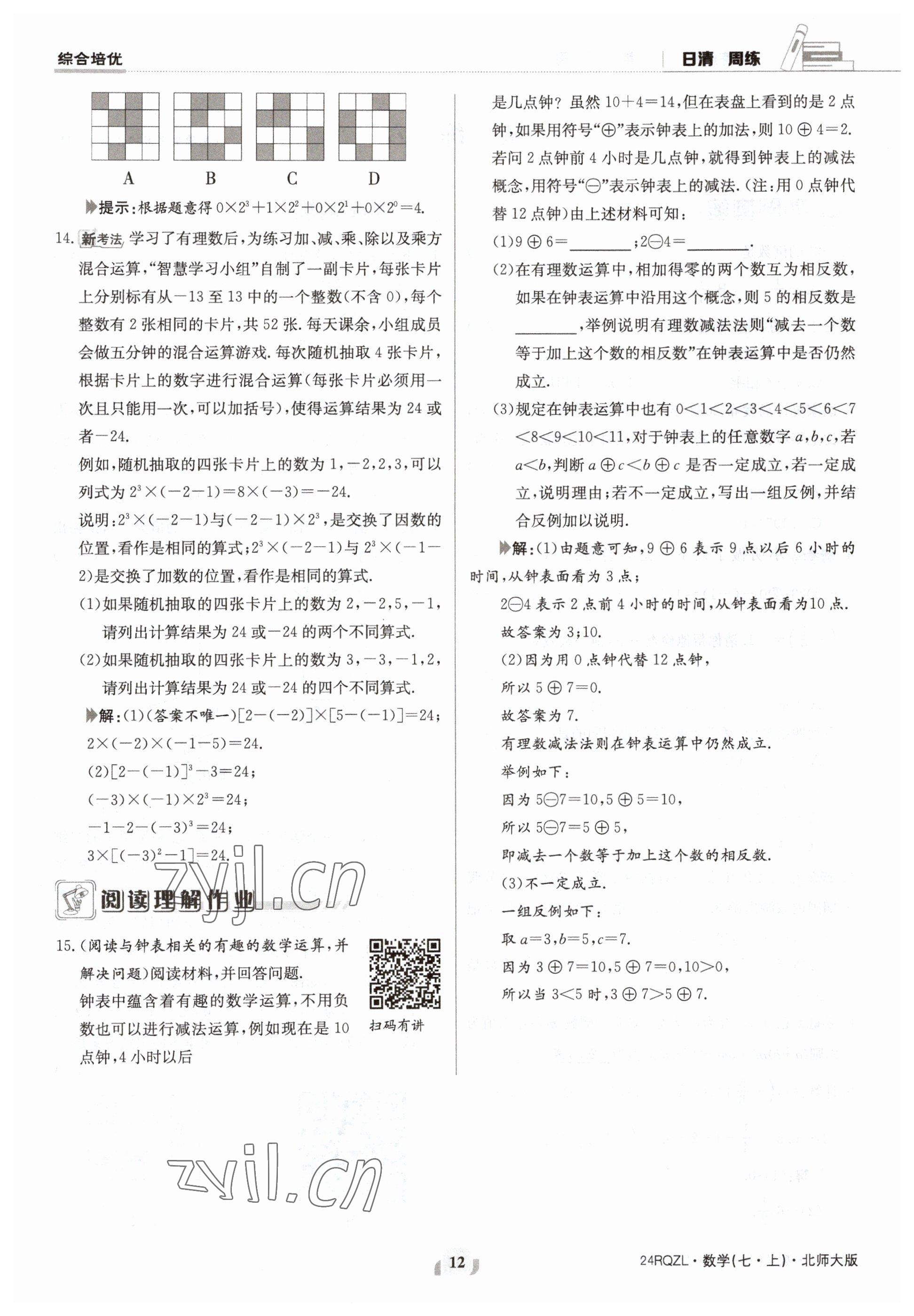 2023年日清周練七年級數學上冊北師大版 參考答案第12頁