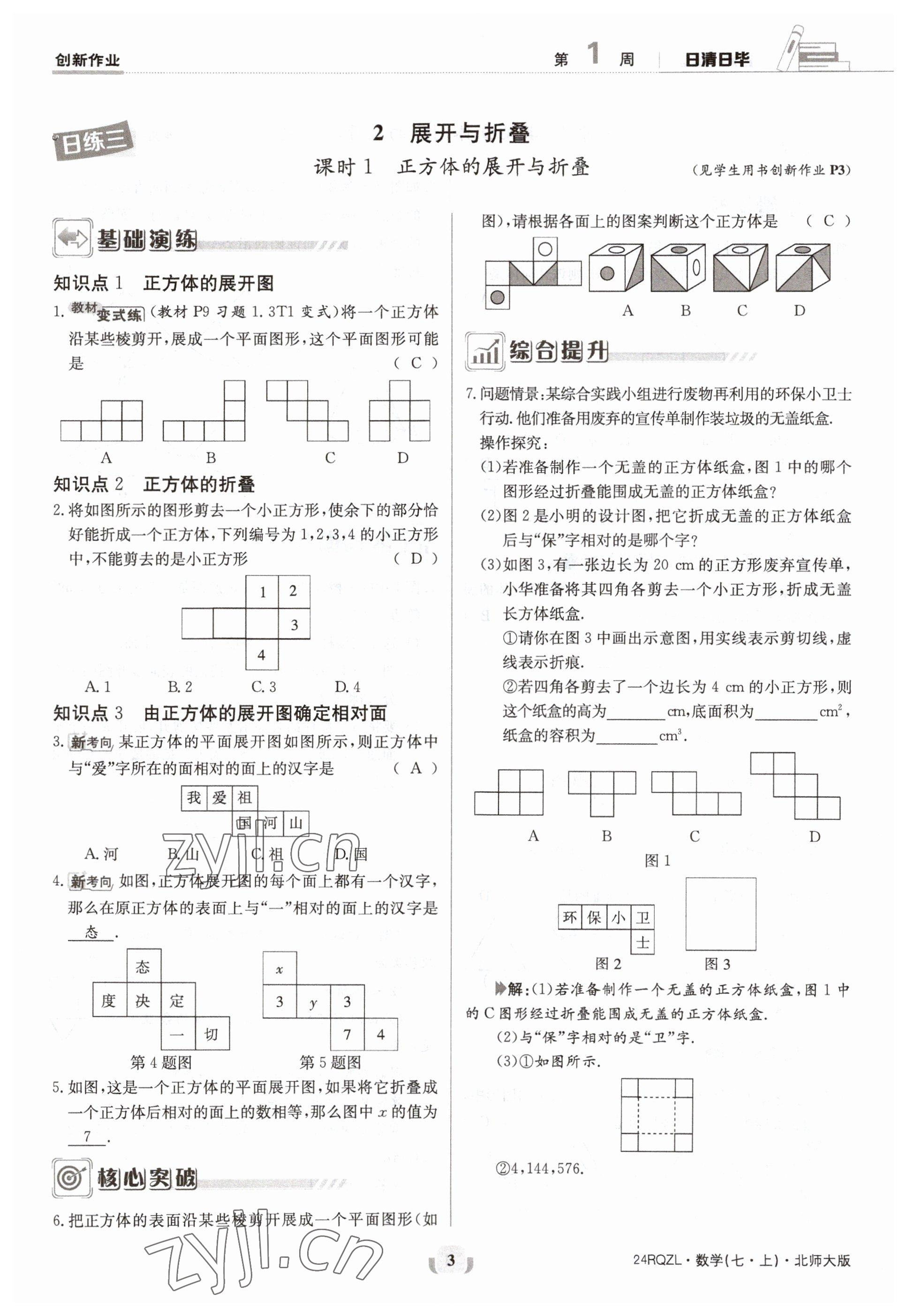 2023年日清周練七年級數(shù)學(xué)上冊北師大版 參考答案第3頁