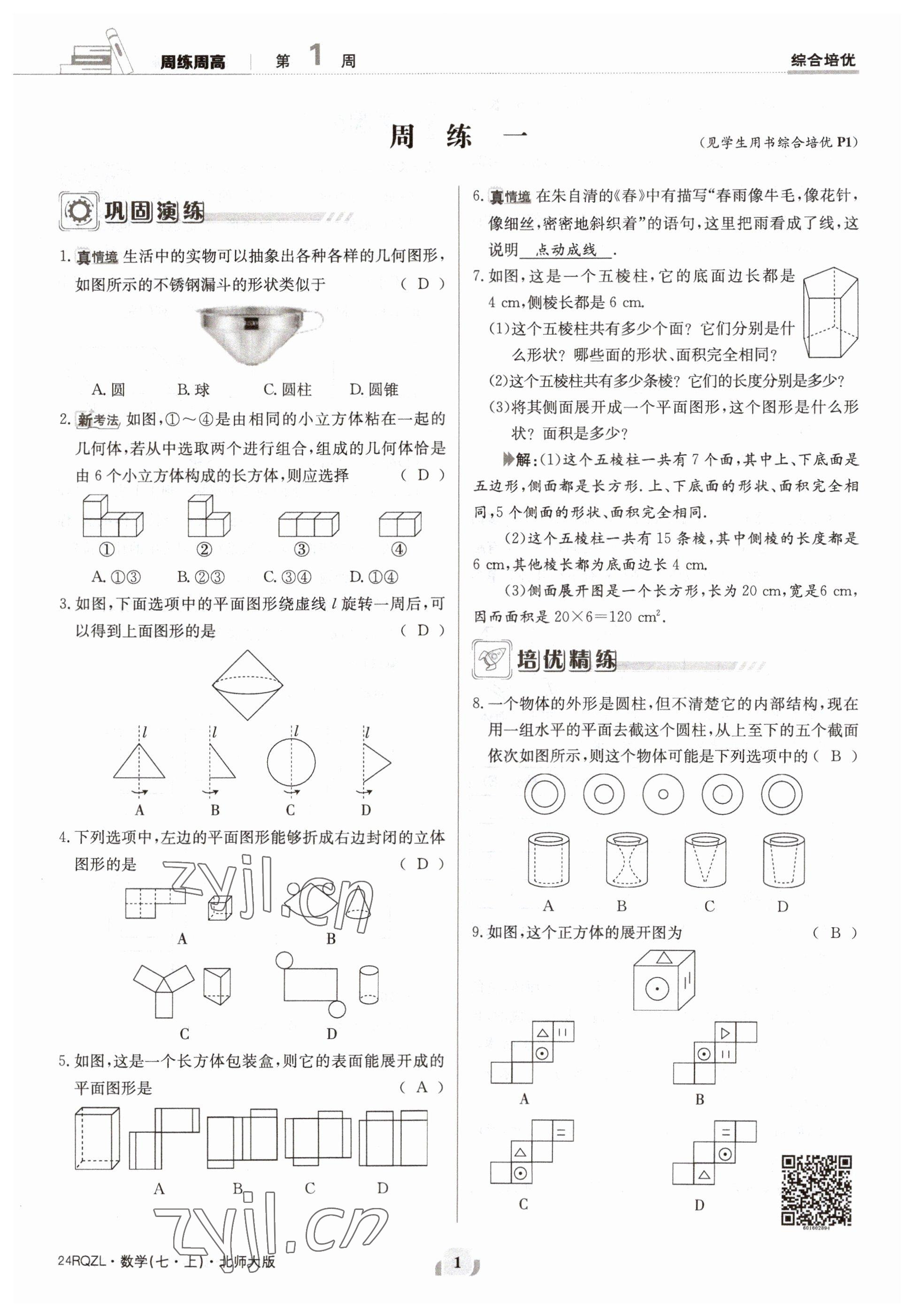 2023年日清周練七年級數(shù)學(xué)上冊北師大版 參考答案第1頁