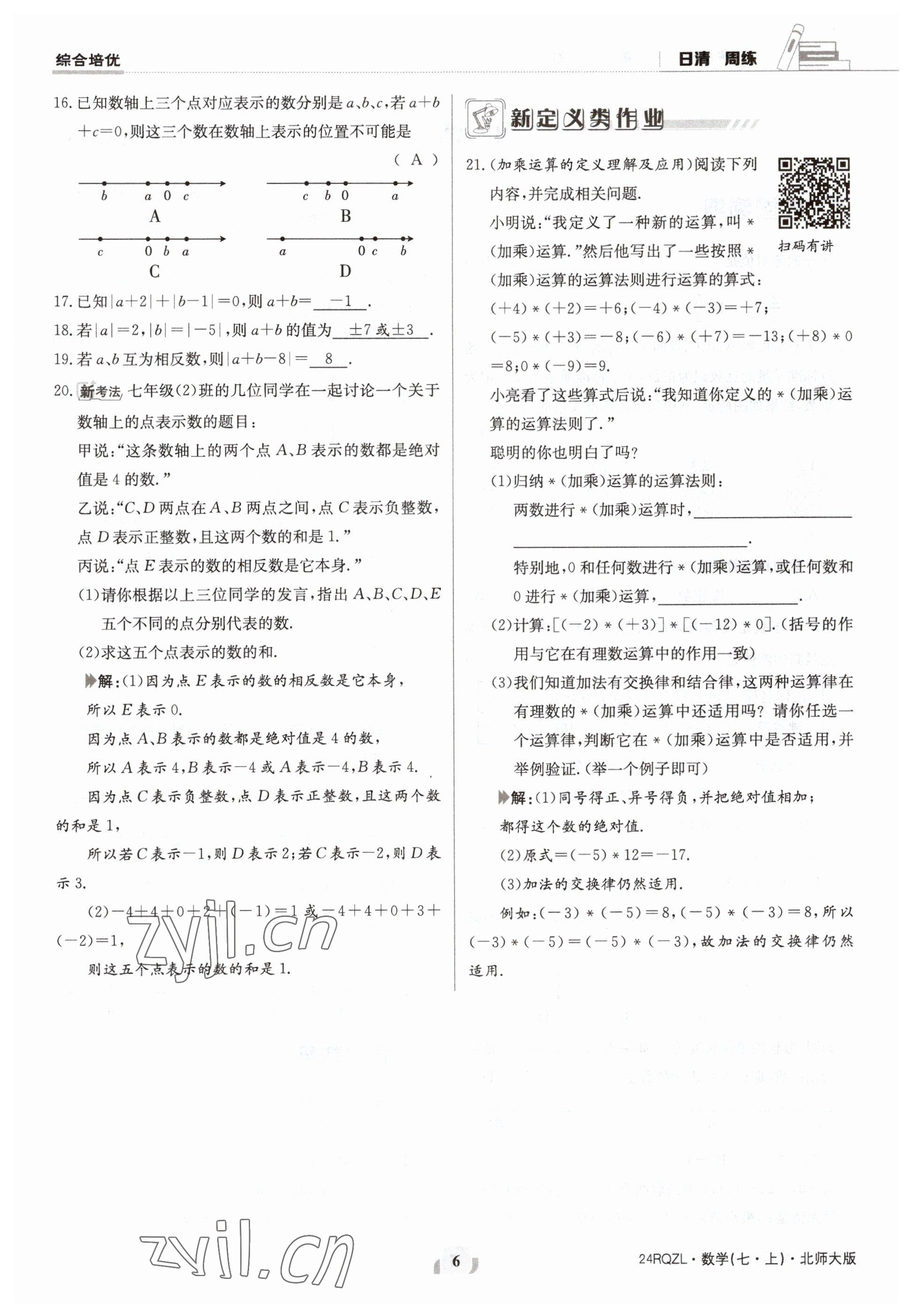 2023年日清周練七年級數(shù)學(xué)上冊北師大版 參考答案第6頁