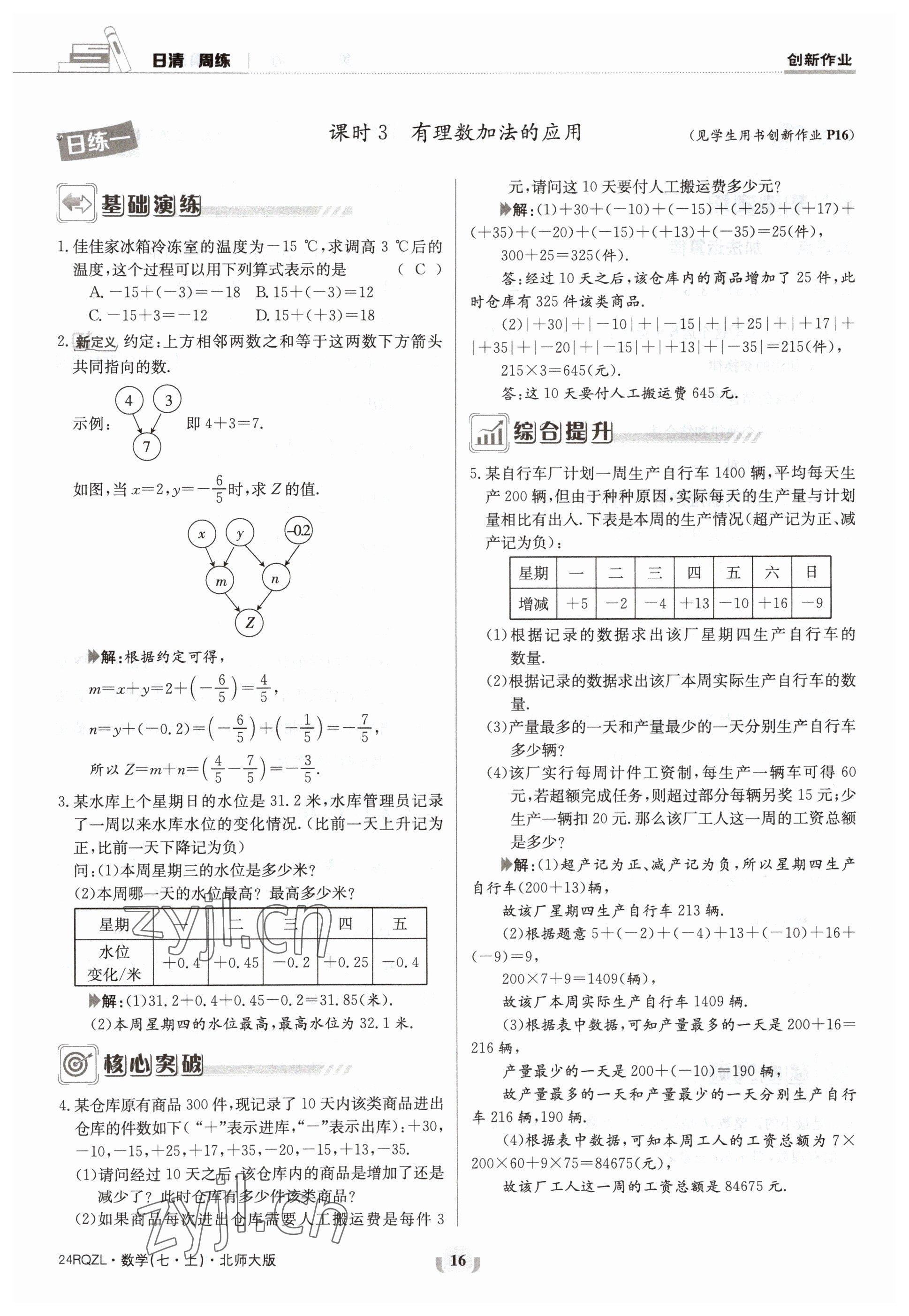 2023年日清周練七年級(jí)數(shù)學(xué)上冊(cè)北師大版 參考答案第16頁