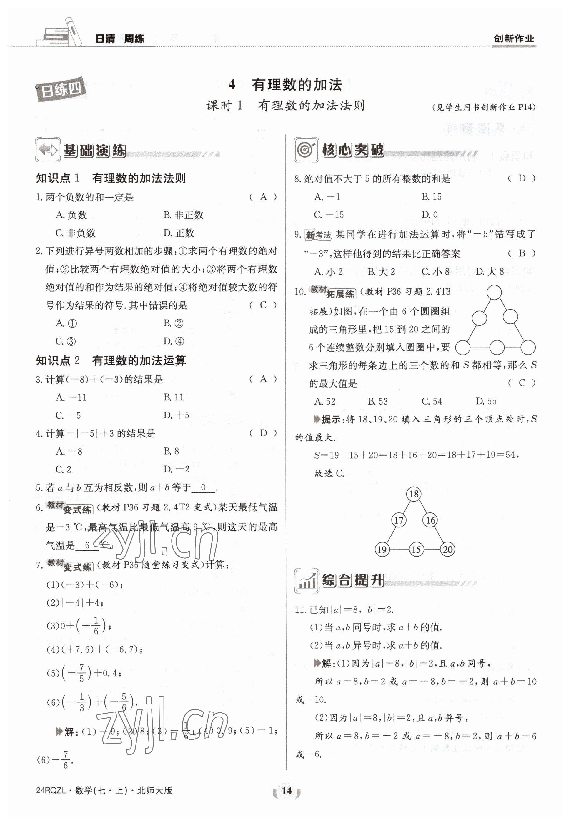 2023年日清周練七年級數(shù)學上冊北師大版 參考答案第14頁