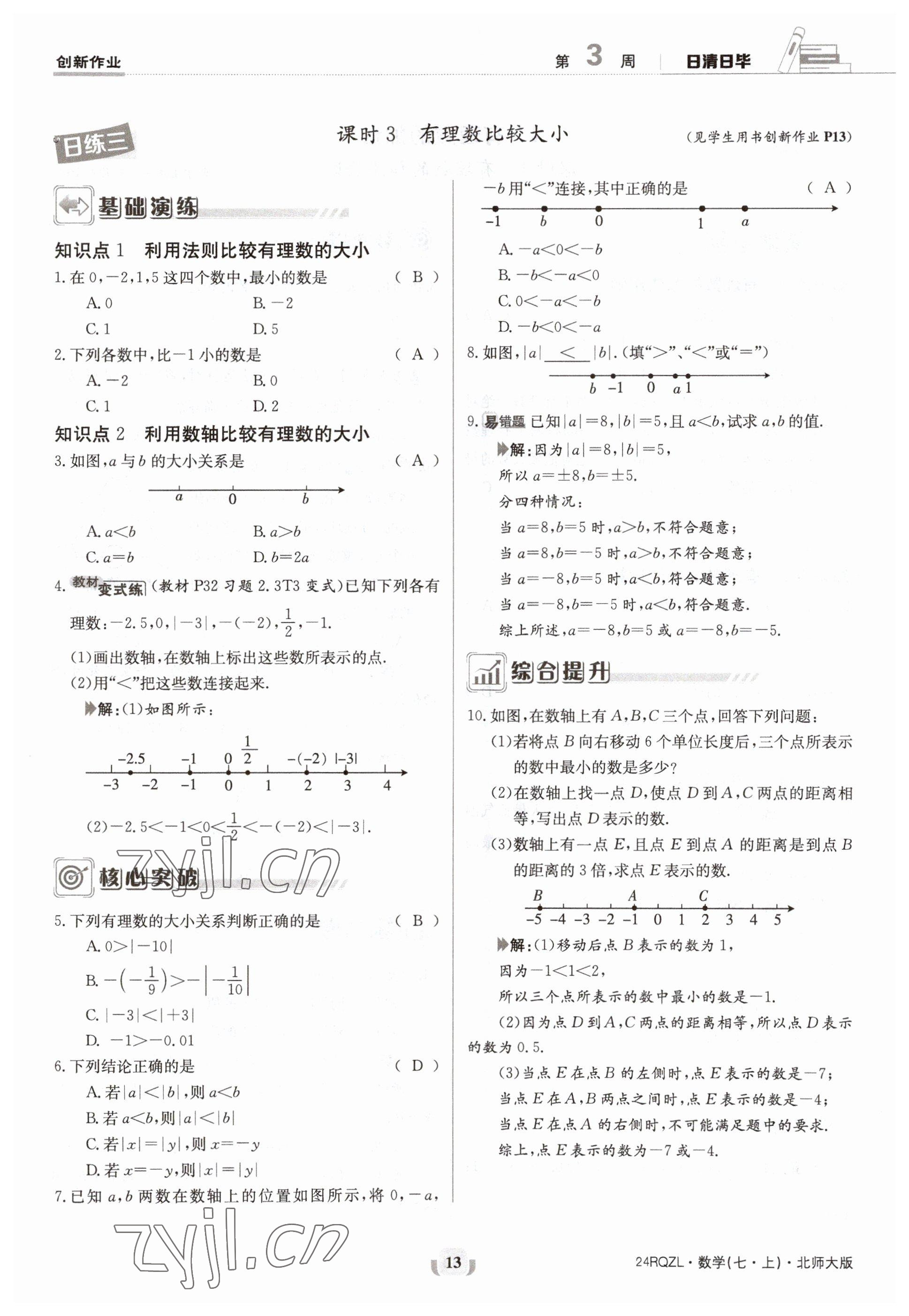 2023年日清周練七年級(jí)數(shù)學(xué)上冊(cè)北師大版 參考答案第13頁(yè)