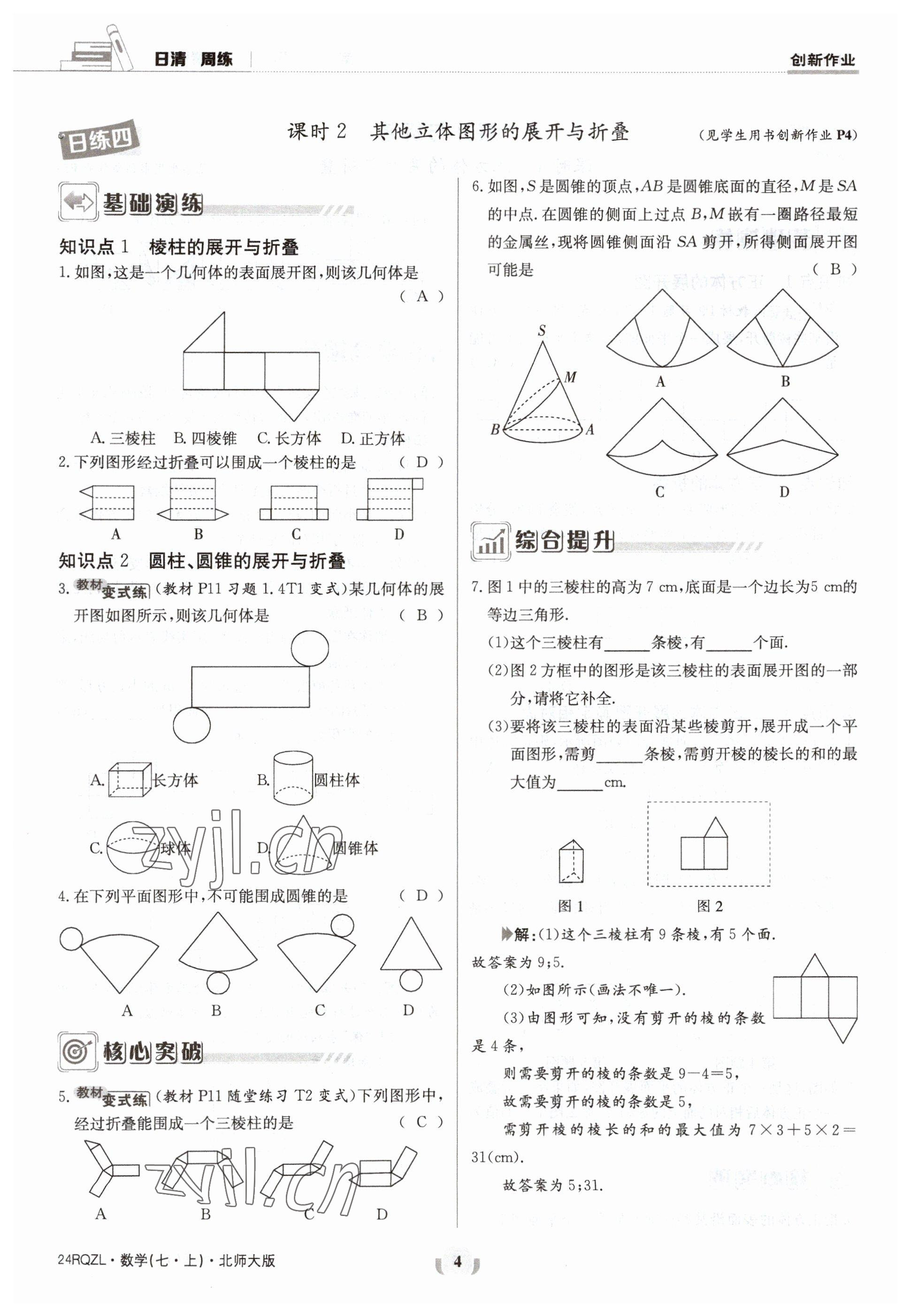 2023年日清周練七年級(jí)數(shù)學(xué)上冊(cè)北師大版 參考答案第4頁