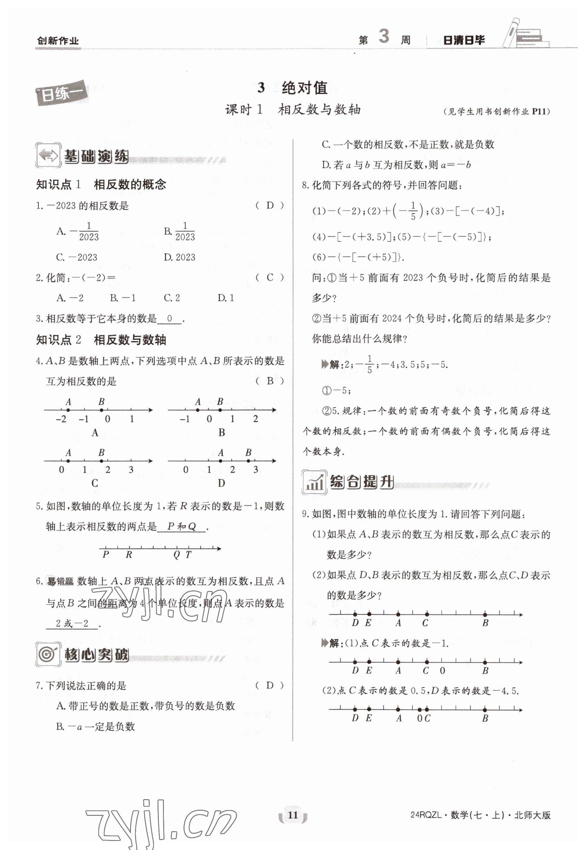 2023年日清周練七年級(jí)數(shù)學(xué)上冊(cè)北師大版 參考答案第11頁