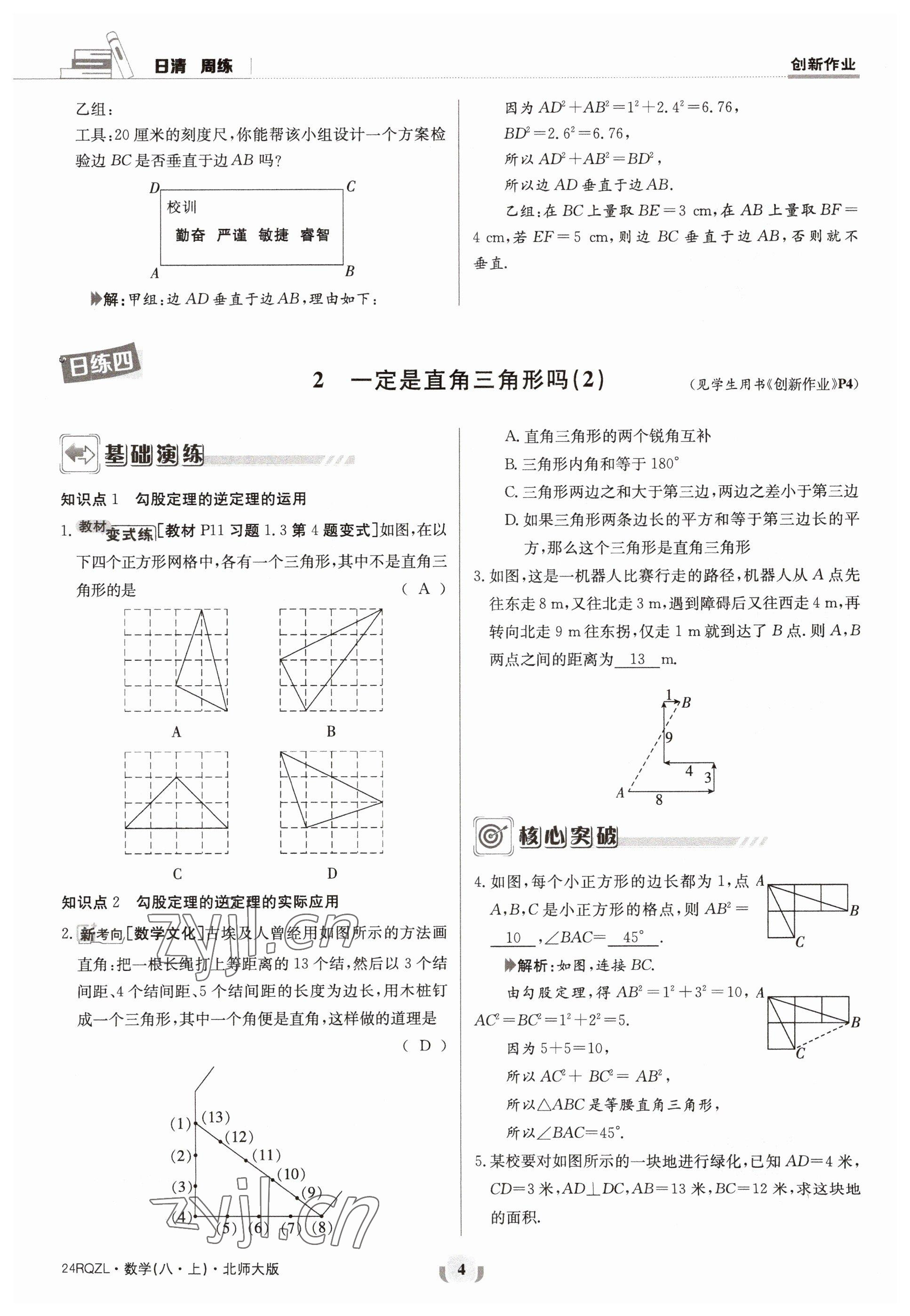 2023年日清周練八年級數(shù)學(xué)上冊北師大版 參考答案第4頁