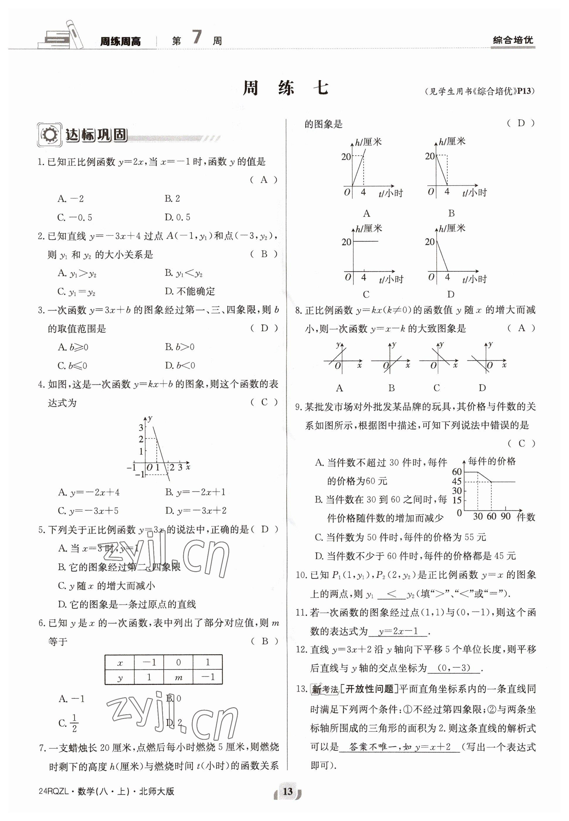 2023年日清周練八年級(jí)數(shù)學(xué)上冊(cè)北師大版 參考答案第13頁(yè)