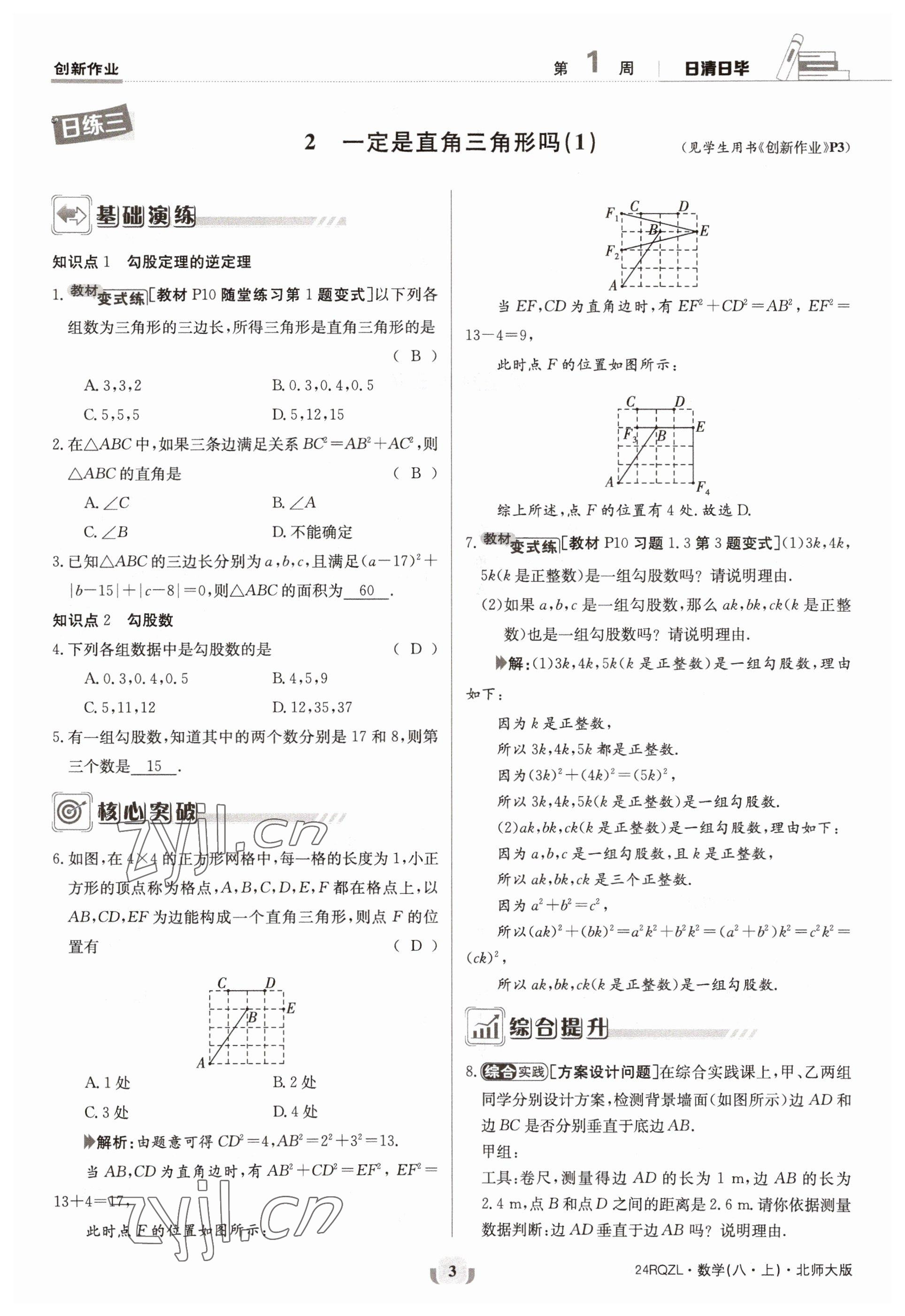 2023年日清周練八年級(jí)數(shù)學(xué)上冊(cè)北師大版 參考答案第3頁