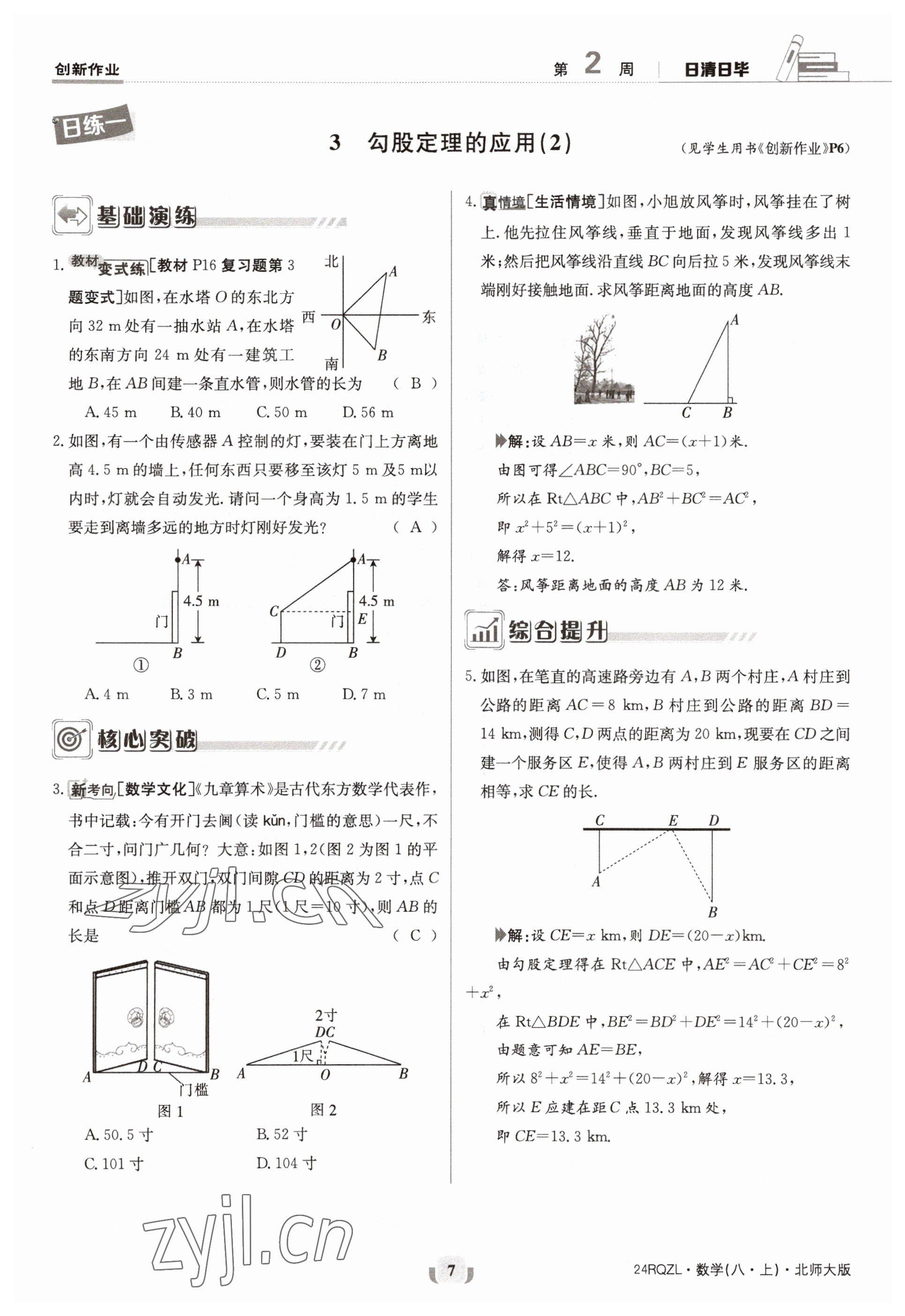 2023年日清周練八年級(jí)數(shù)學(xué)上冊(cè)北師大版 參考答案第7頁(yè)