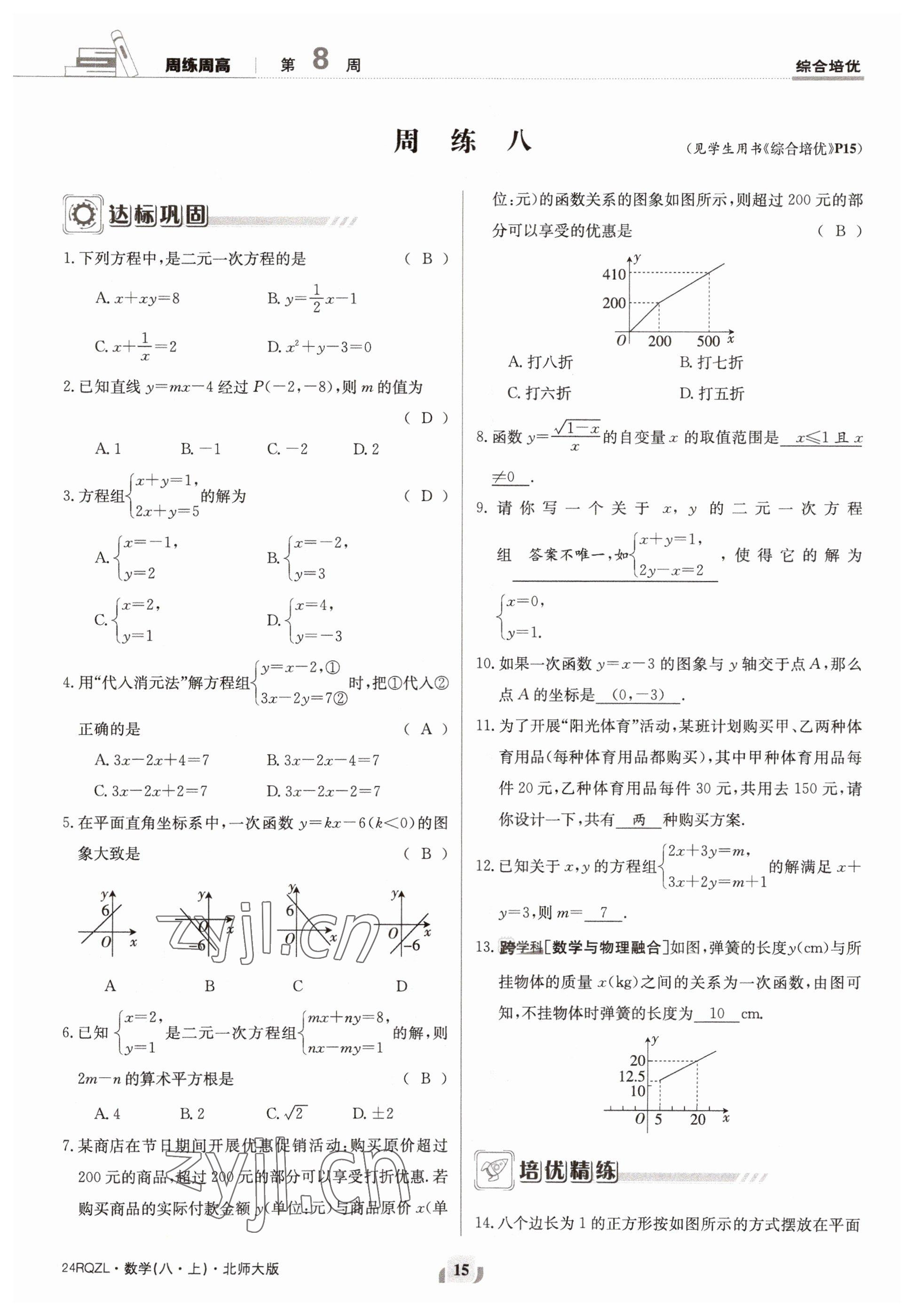 2023年日清周練八年級數(shù)學(xué)上冊北師大版 參考答案第15頁