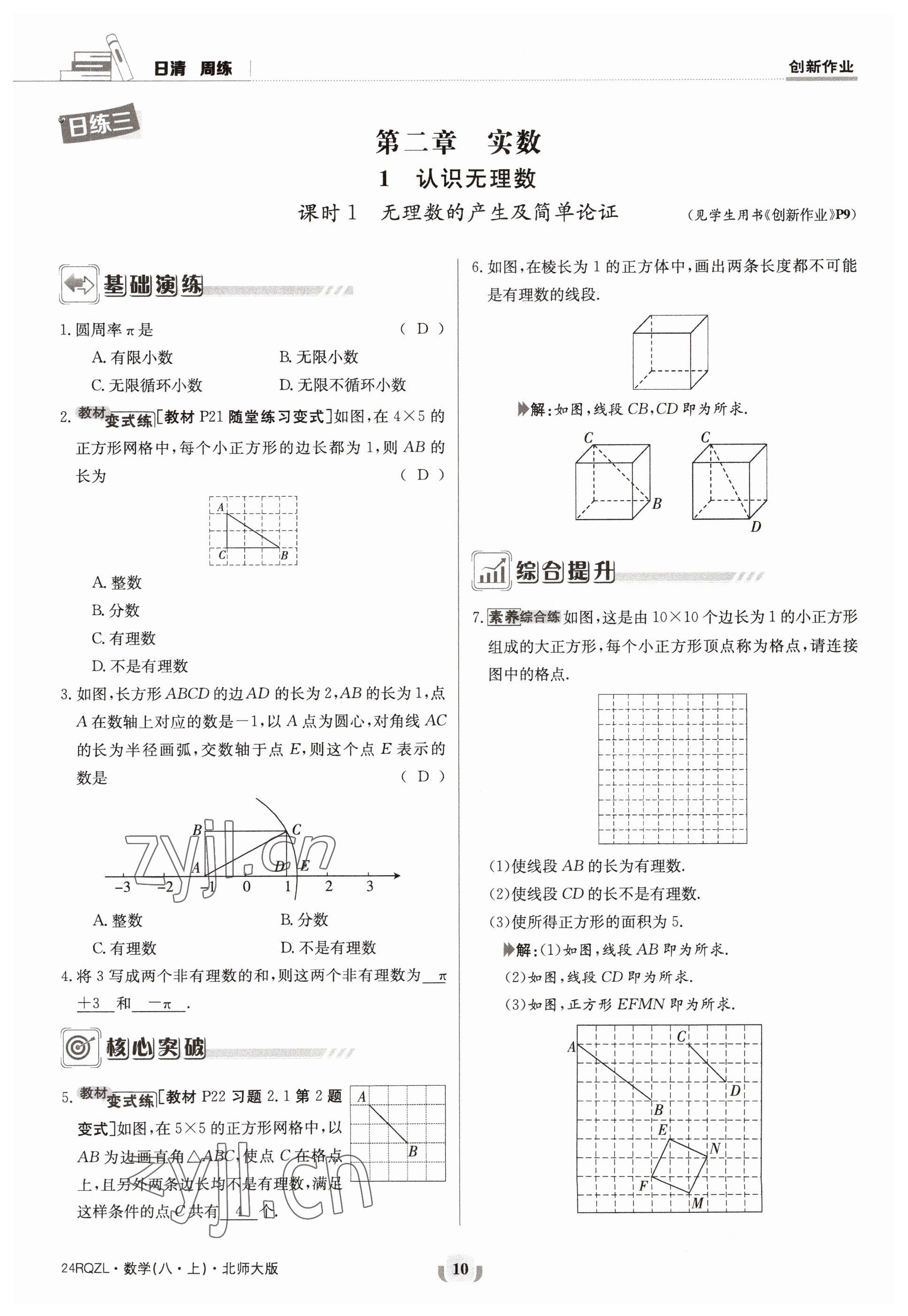 2023年日清周練八年級(jí)數(shù)學(xué)上冊(cè)北師大版 參考答案第10頁(yè)