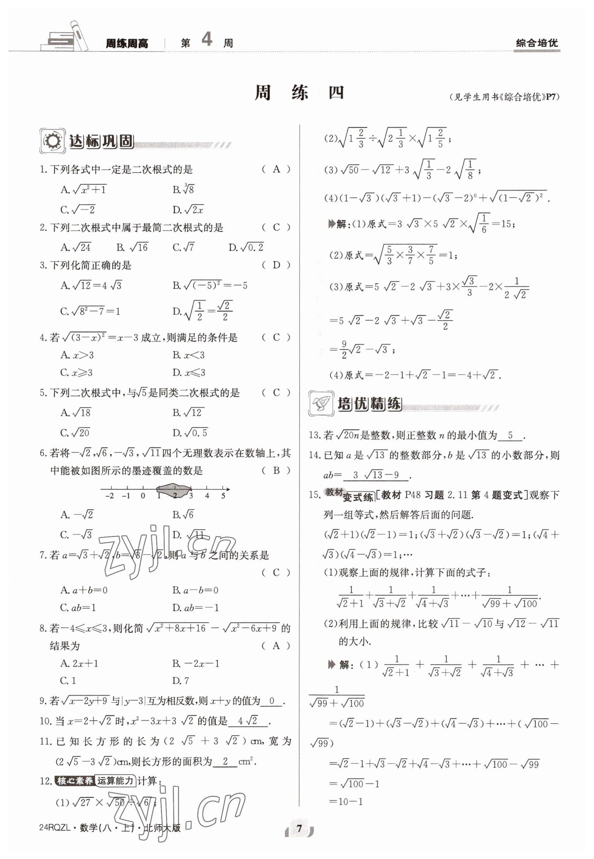 2023年日清周練八年級數(shù)學上冊北師大版 參考答案第7頁