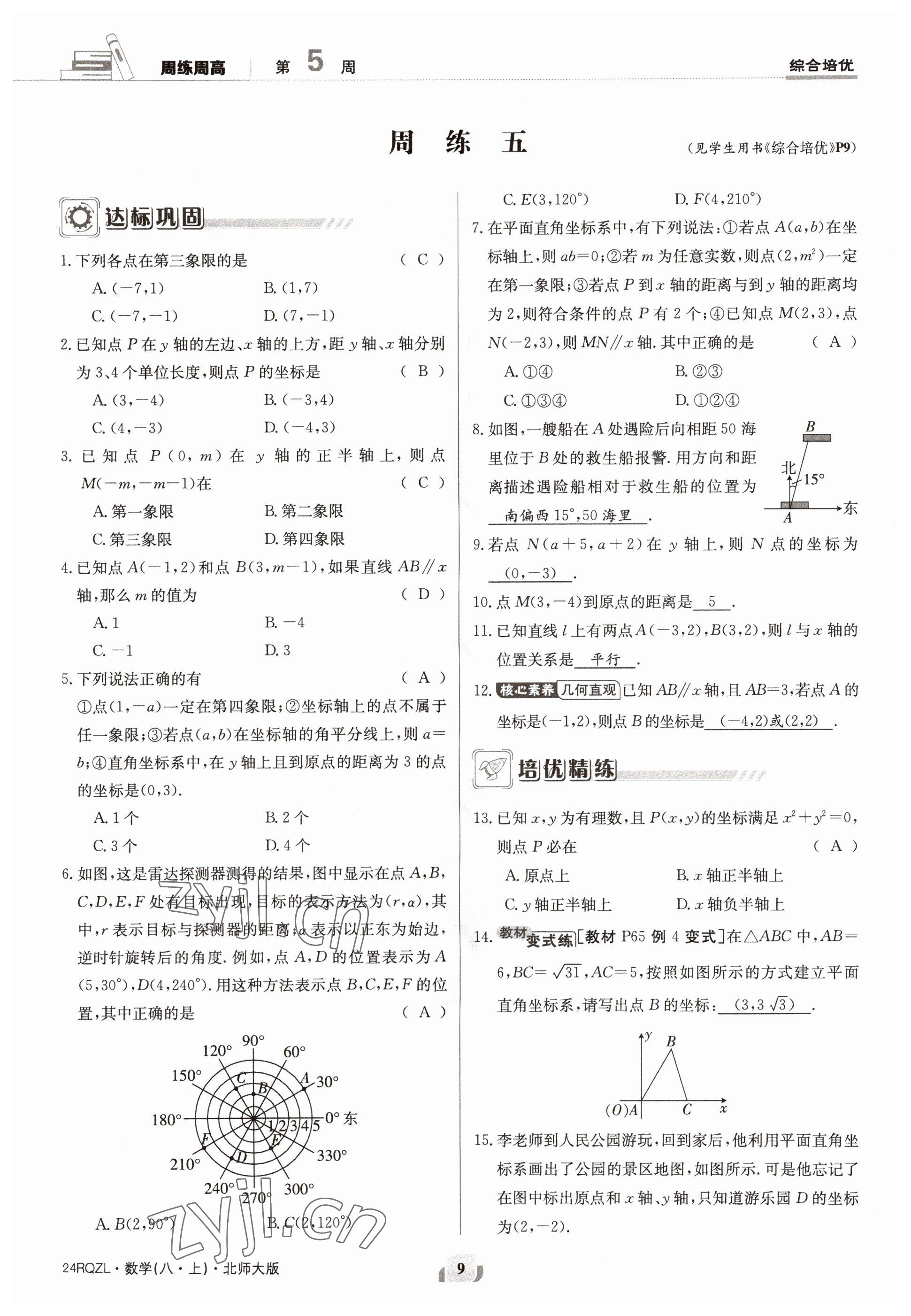 2023年日清周練八年級數(shù)學(xué)上冊北師大版 參考答案第9頁