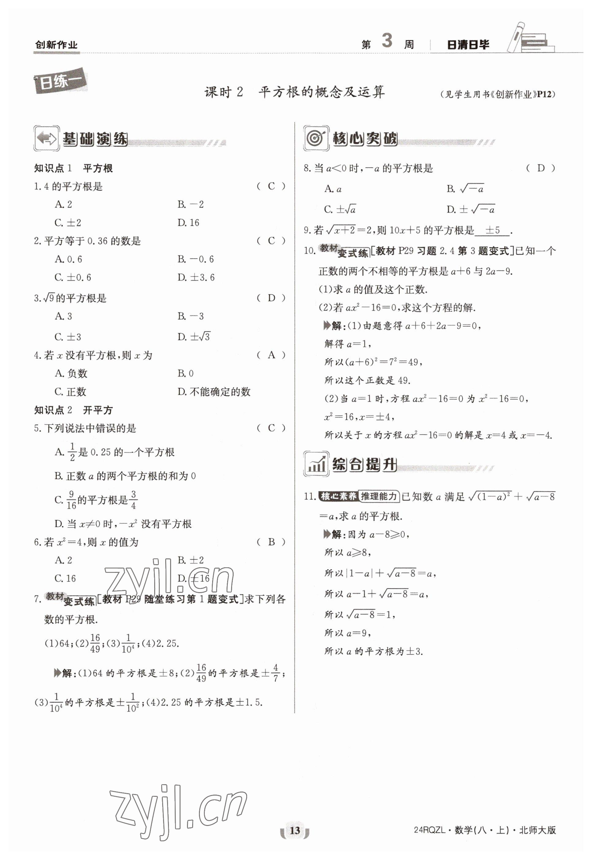 2023年日清周練八年級(jí)數(shù)學(xué)上冊(cè)北師大版 參考答案第13頁(yè)