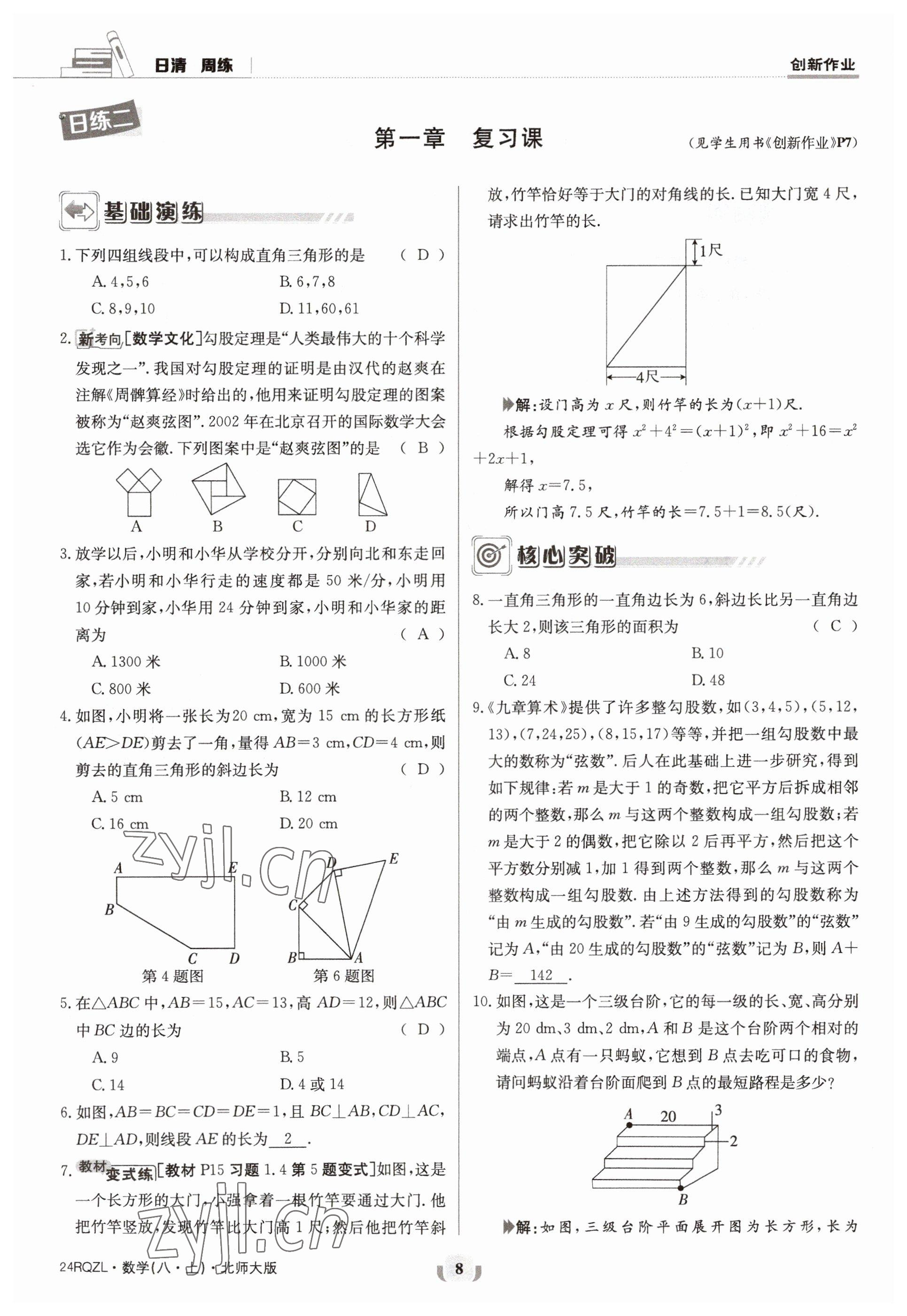 2023年日清周練八年級數(shù)學(xué)上冊北師大版 參考答案第8頁