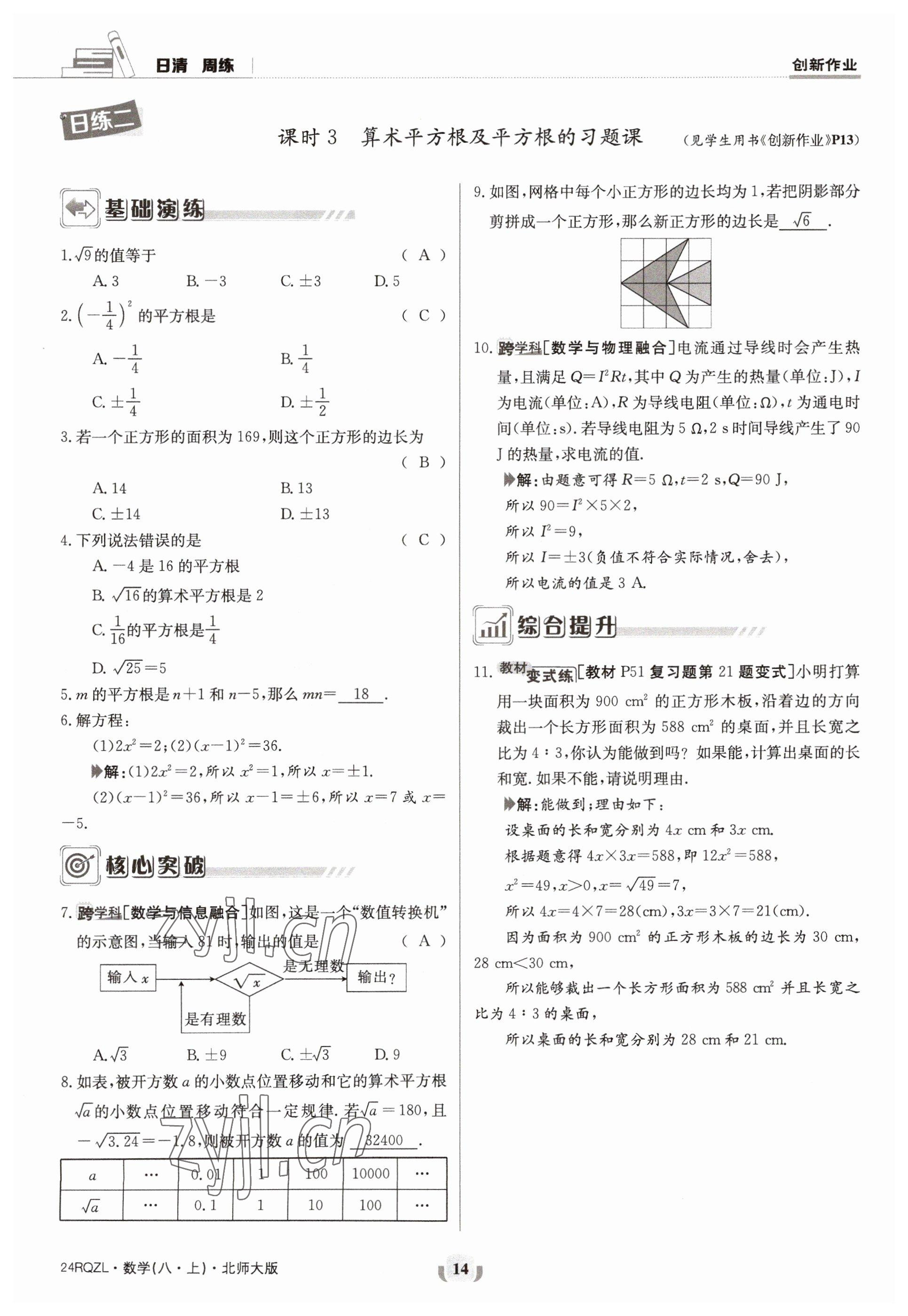 2023年日清周練八年級(jí)數(shù)學(xué)上冊(cè)北師大版 參考答案第14頁(yè)