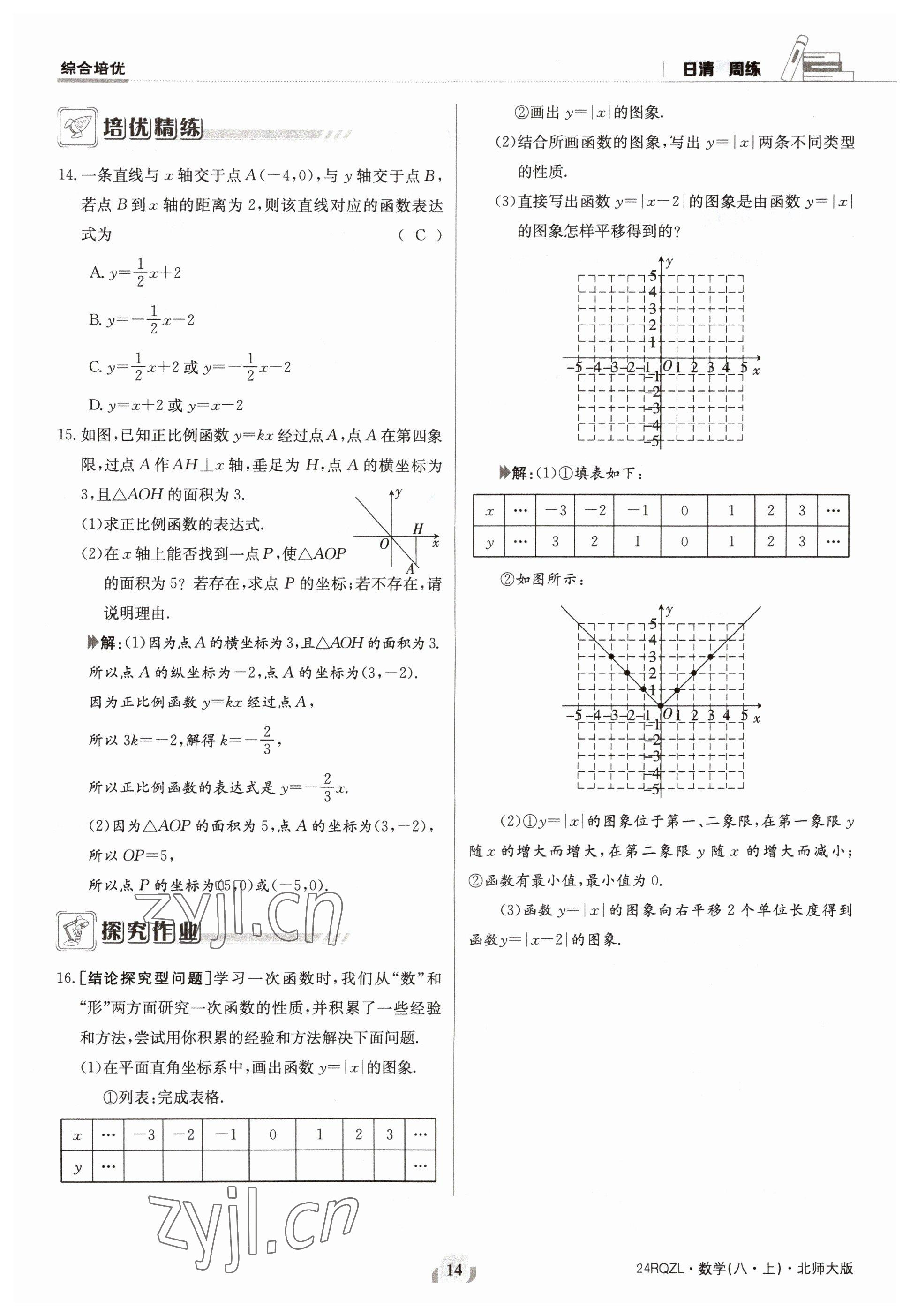 2023年日清周練八年級數(shù)學(xué)上冊北師大版 參考答案第14頁