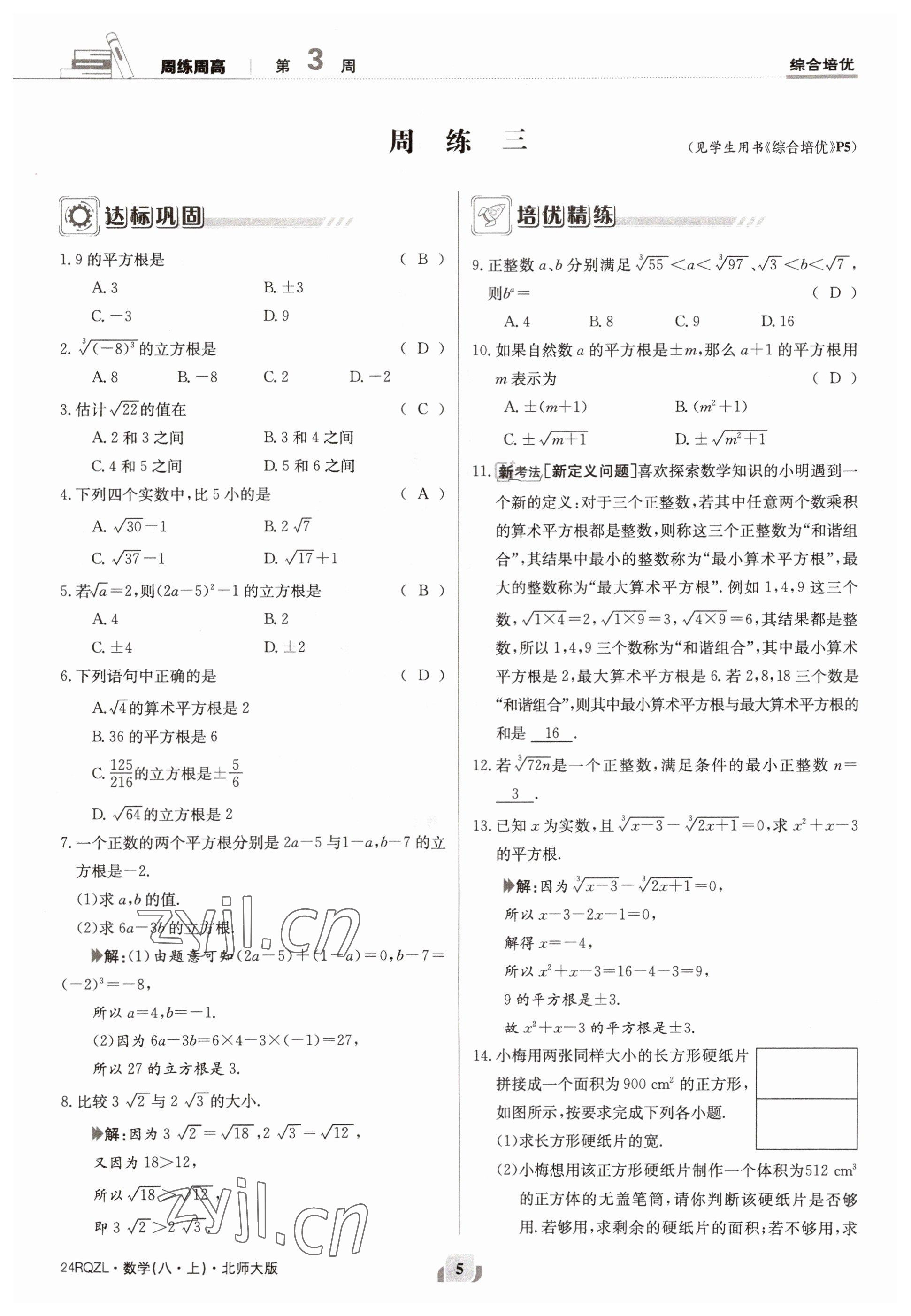 2023年日清周練八年級(jí)數(shù)學(xué)上冊(cè)北師大版 參考答案第5頁(yè)