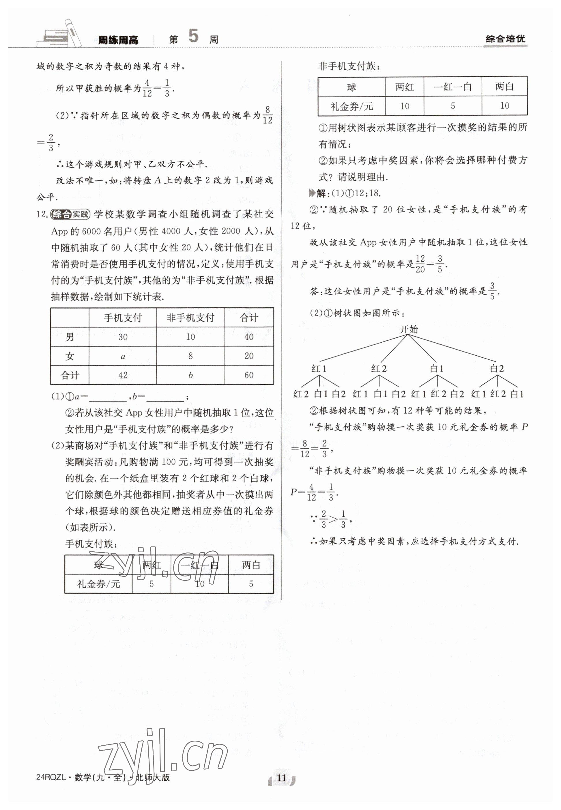 2023年日清周練九年級(jí)數(shù)學(xué)北師大版 參考答案第11頁(yè)