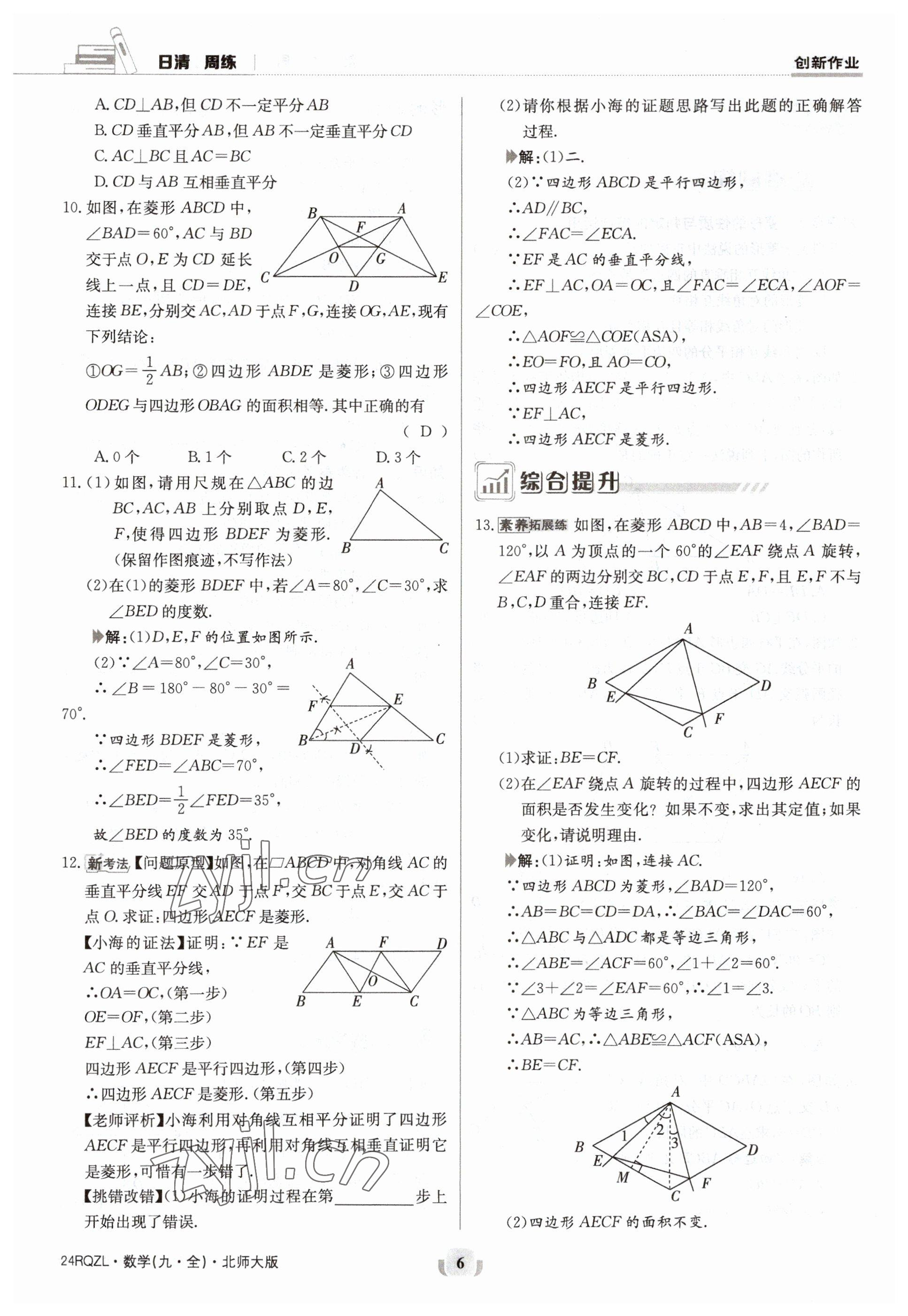 2023年日清周練九年級(jí)數(shù)學(xué)北師大版 參考答案第6頁