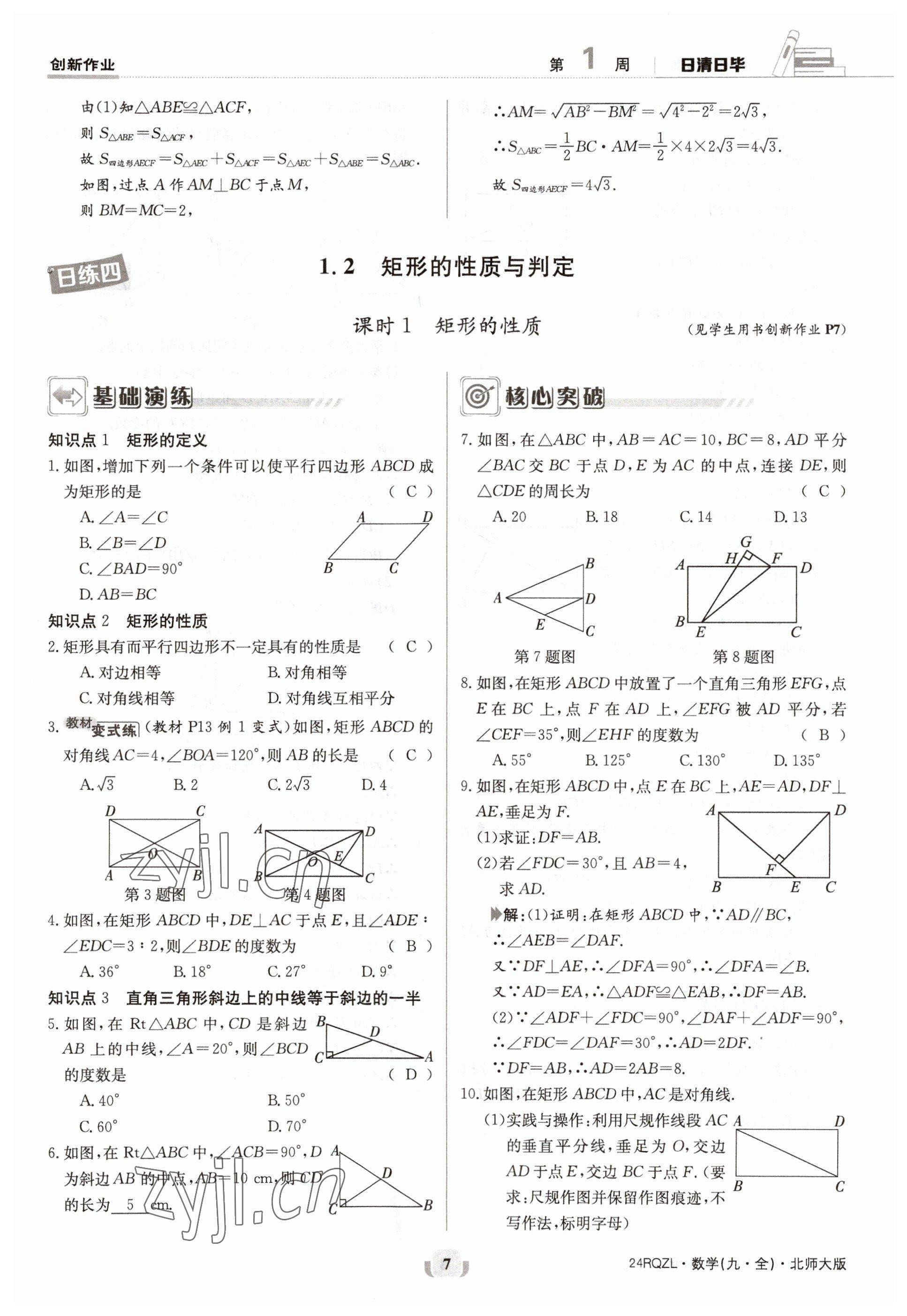 2023年日清周練九年級數(shù)學(xué)北師大版 參考答案第7頁