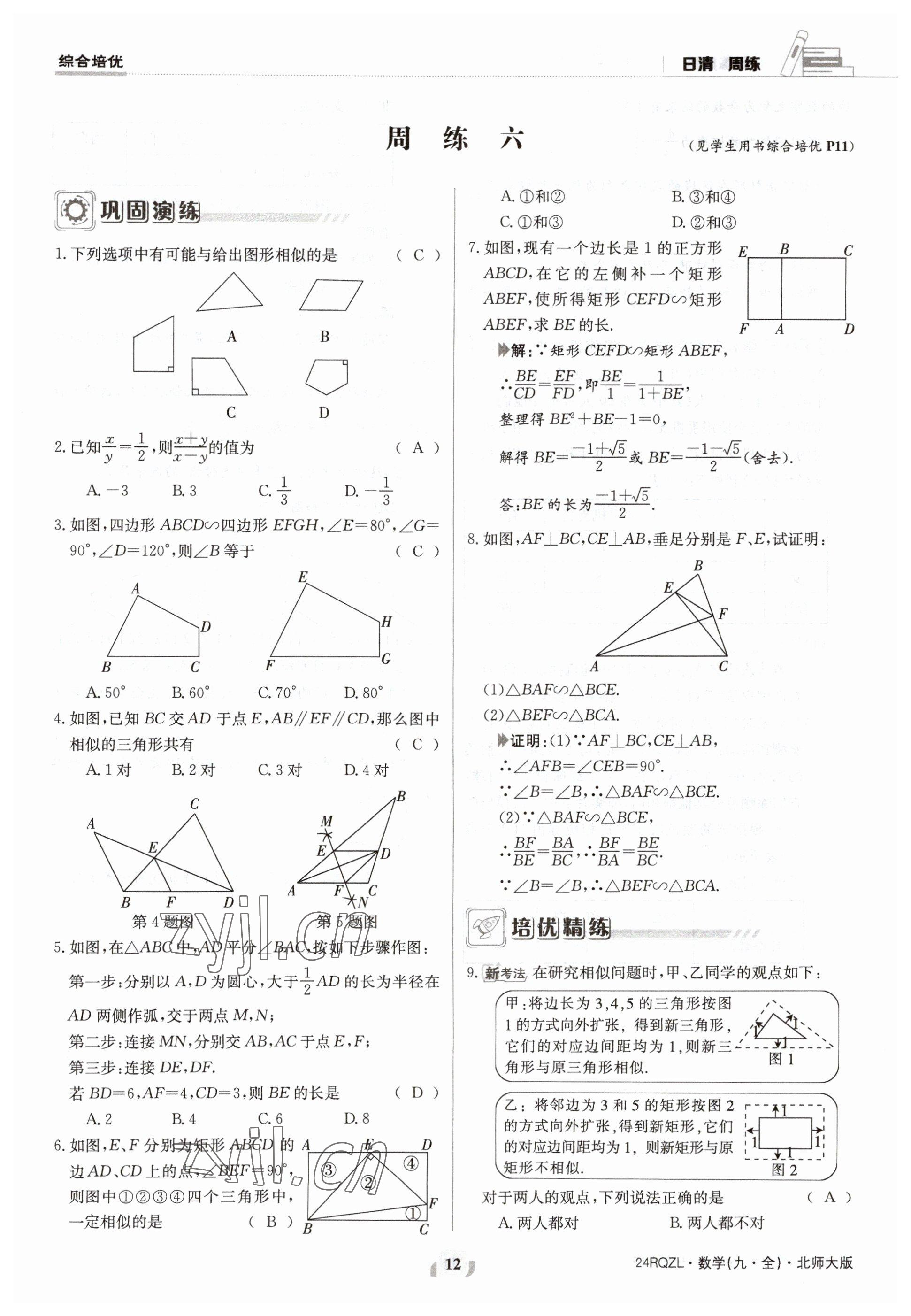 2023年日清周練九年級數學北師大版 參考答案第12頁