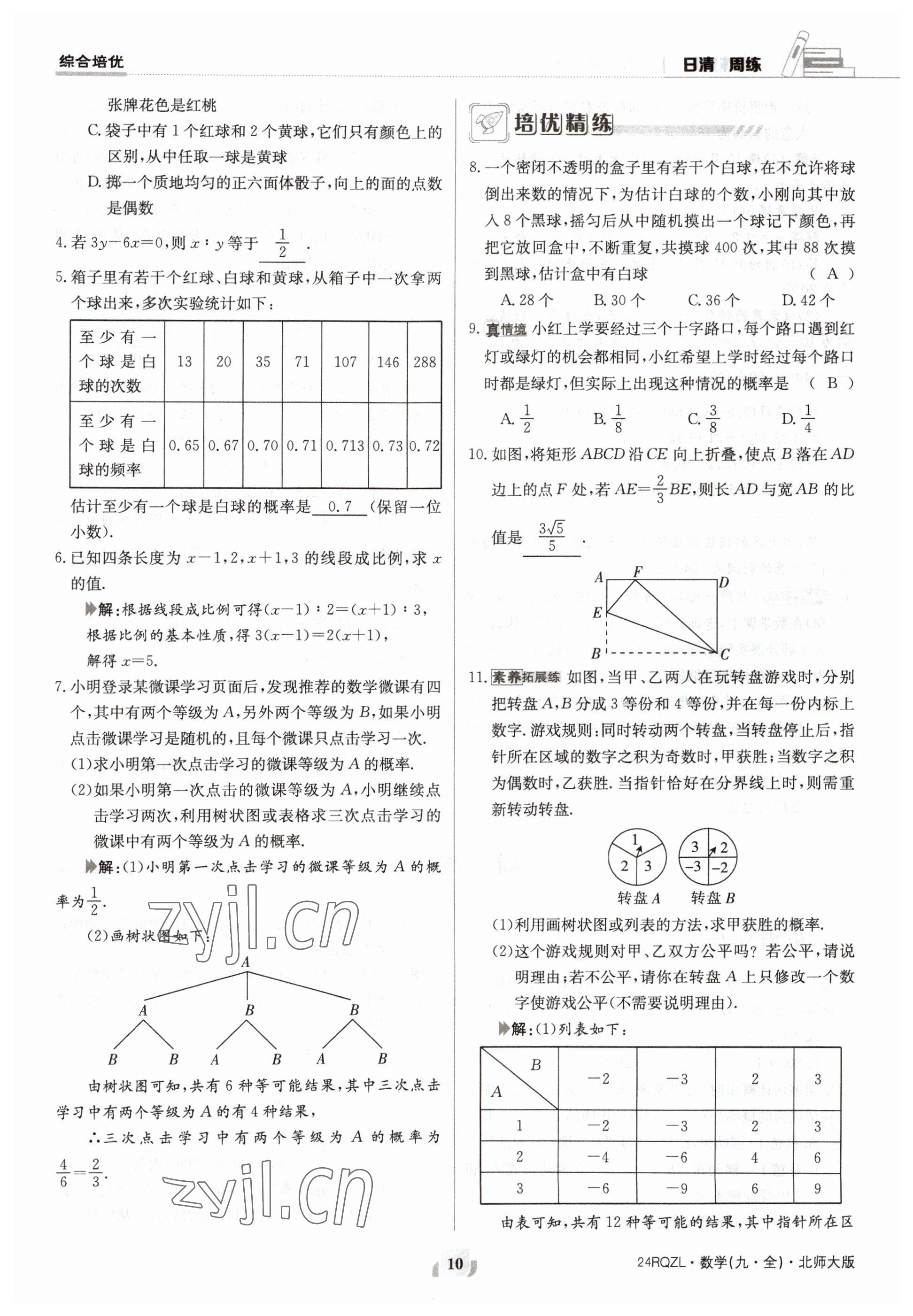 2023年日清周練九年級數(shù)學(xué)北師大版 參考答案第10頁