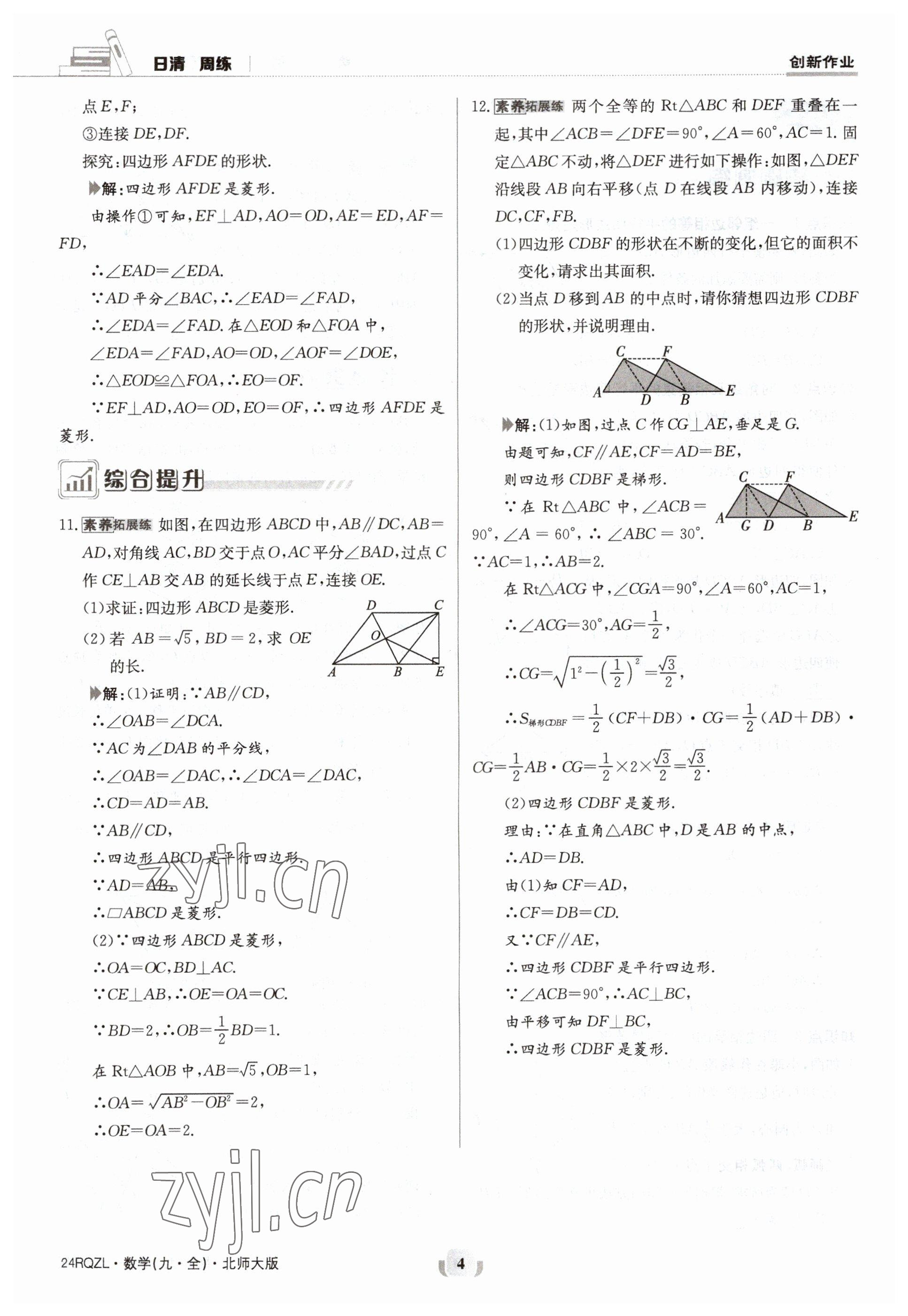 2023年日清周練九年級(jí)數(shù)學(xué)北師大版 參考答案第4頁(yè)