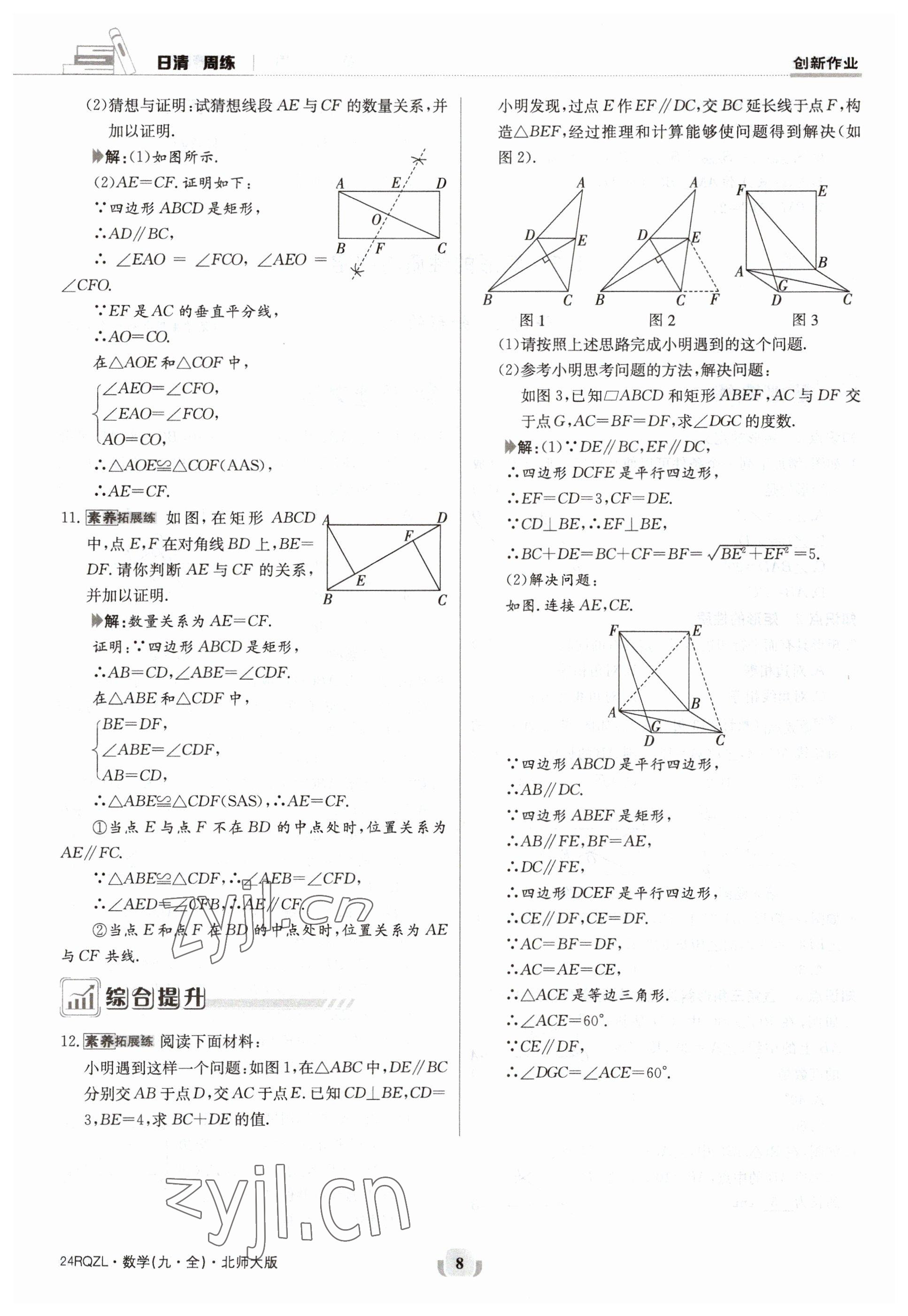 2023年日清周練九年級數(shù)學(xué)北師大版 參考答案第8頁