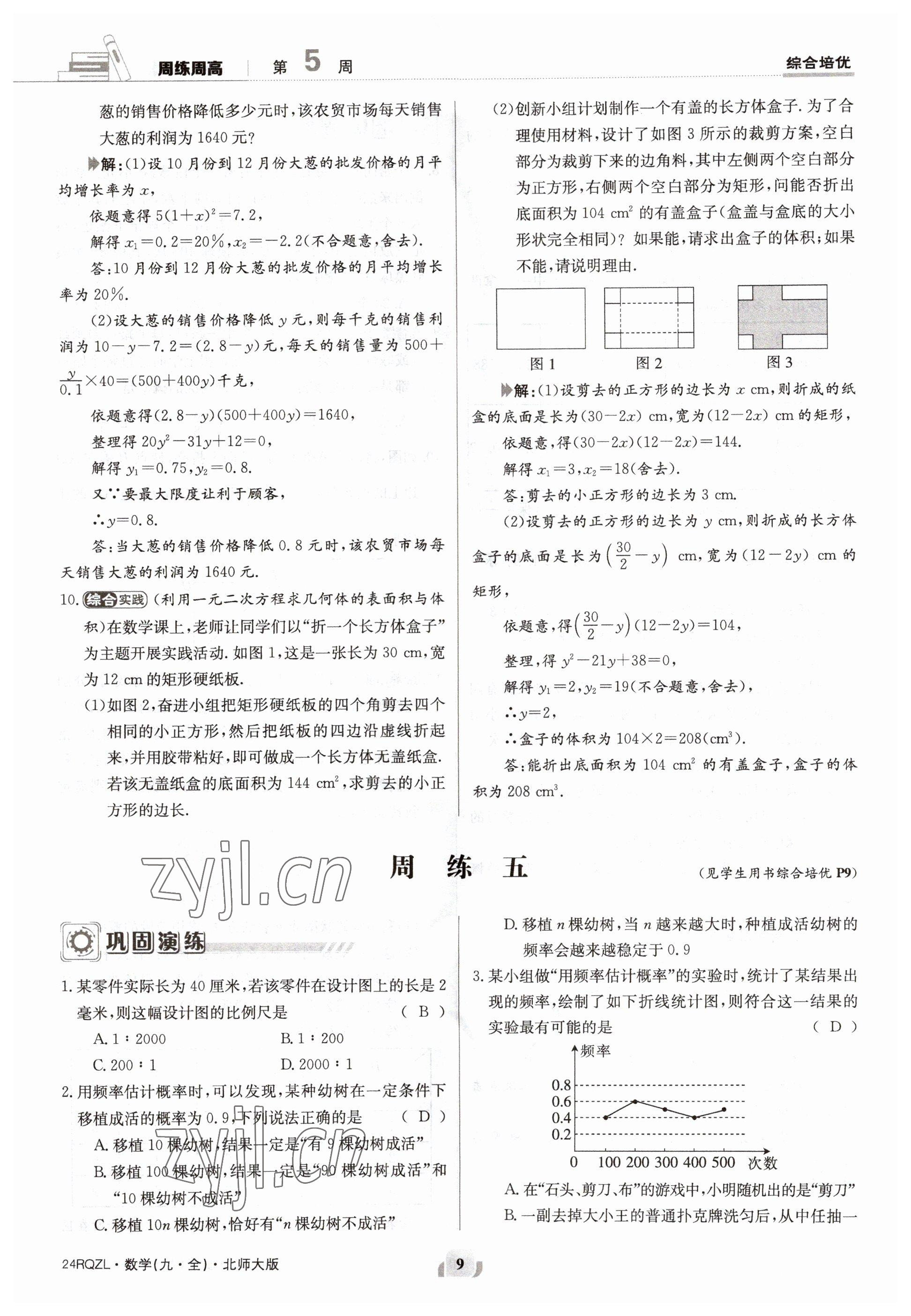 2023年日清周練九年級數(shù)學(xué)北師大版 參考答案第9頁