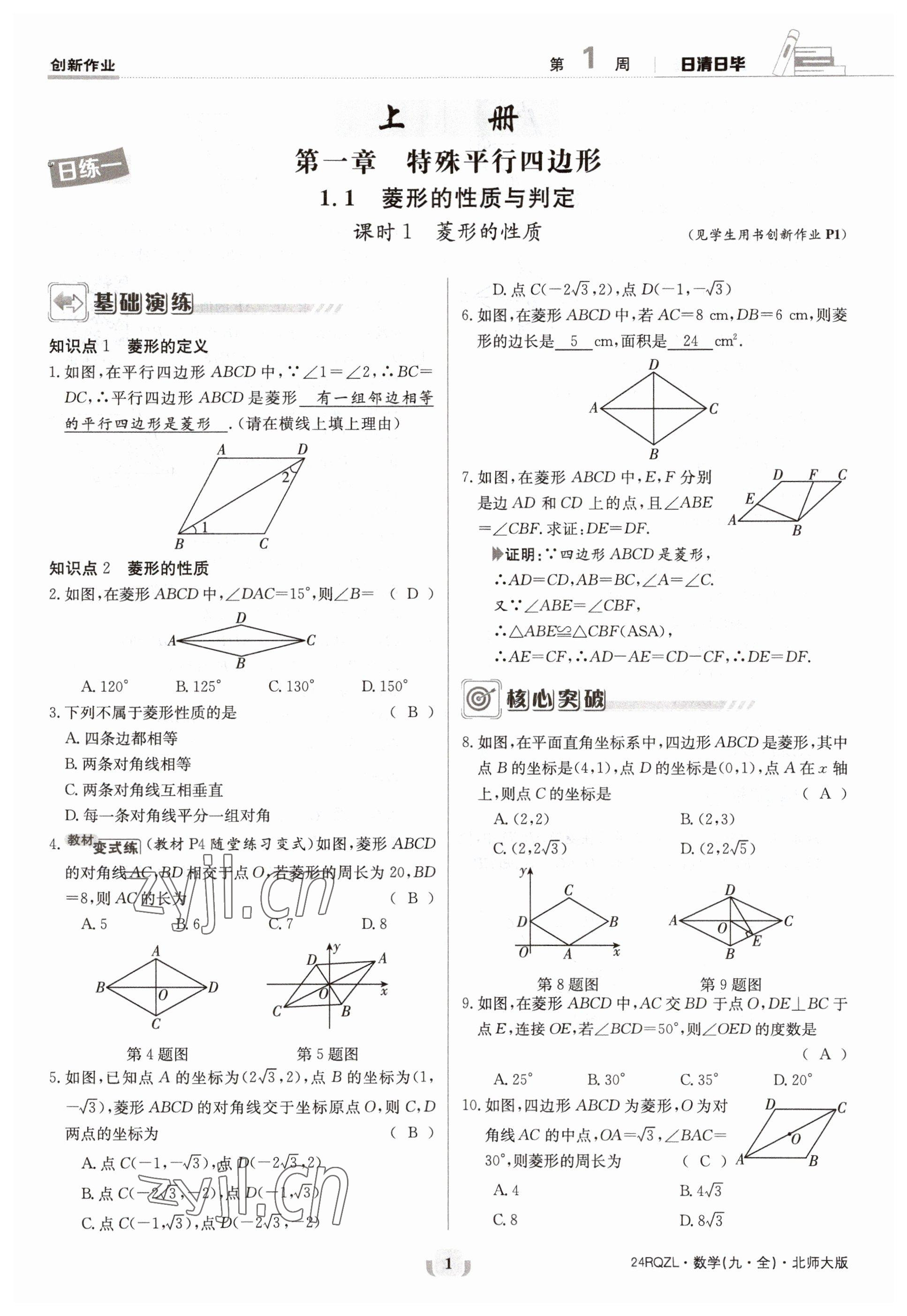 2023年日清周練九年級(jí)數(shù)學(xué)北師大版 參考答案第1頁(yè)