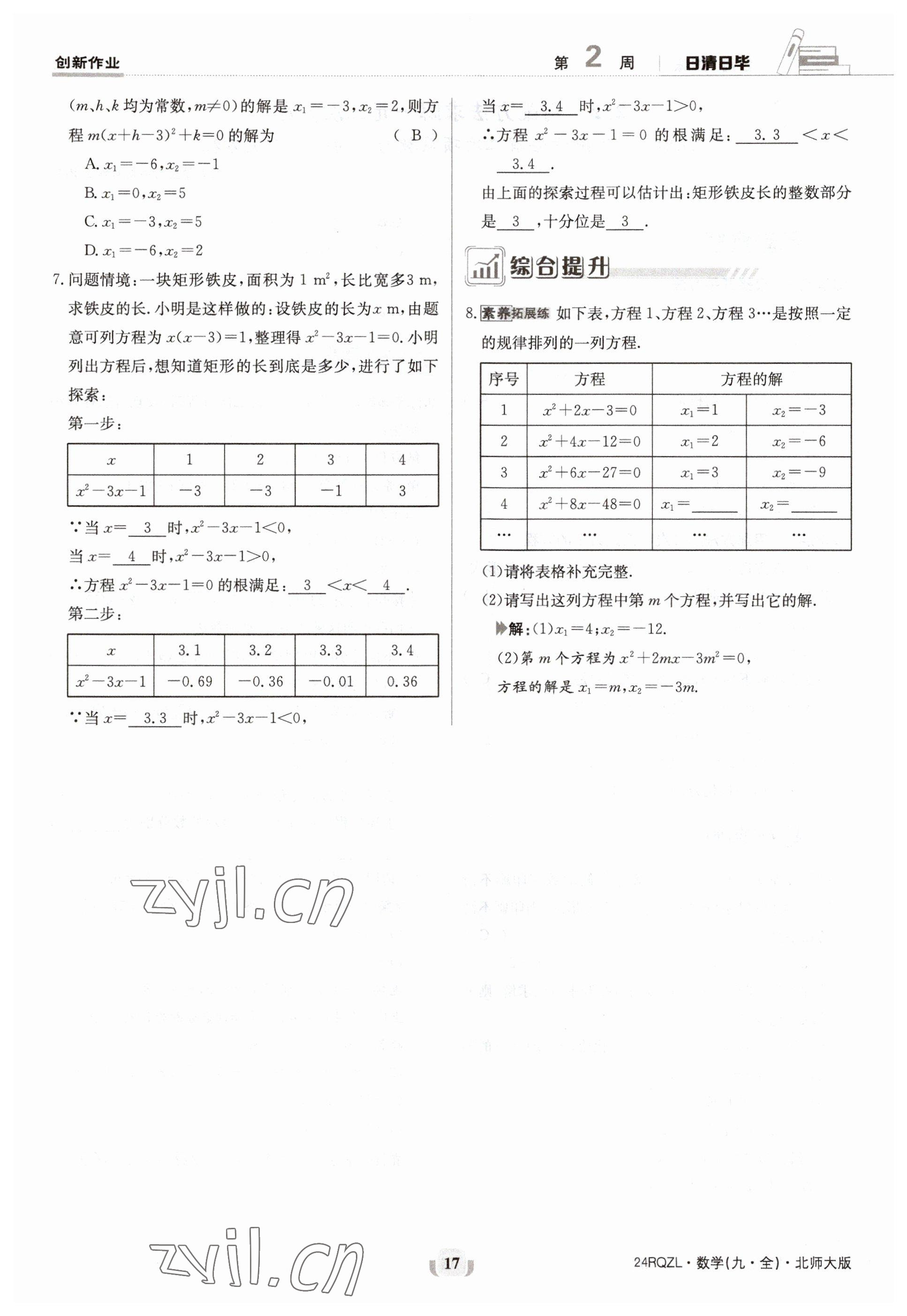 2023年日清周練九年級數(shù)學北師大版 參考答案第17頁