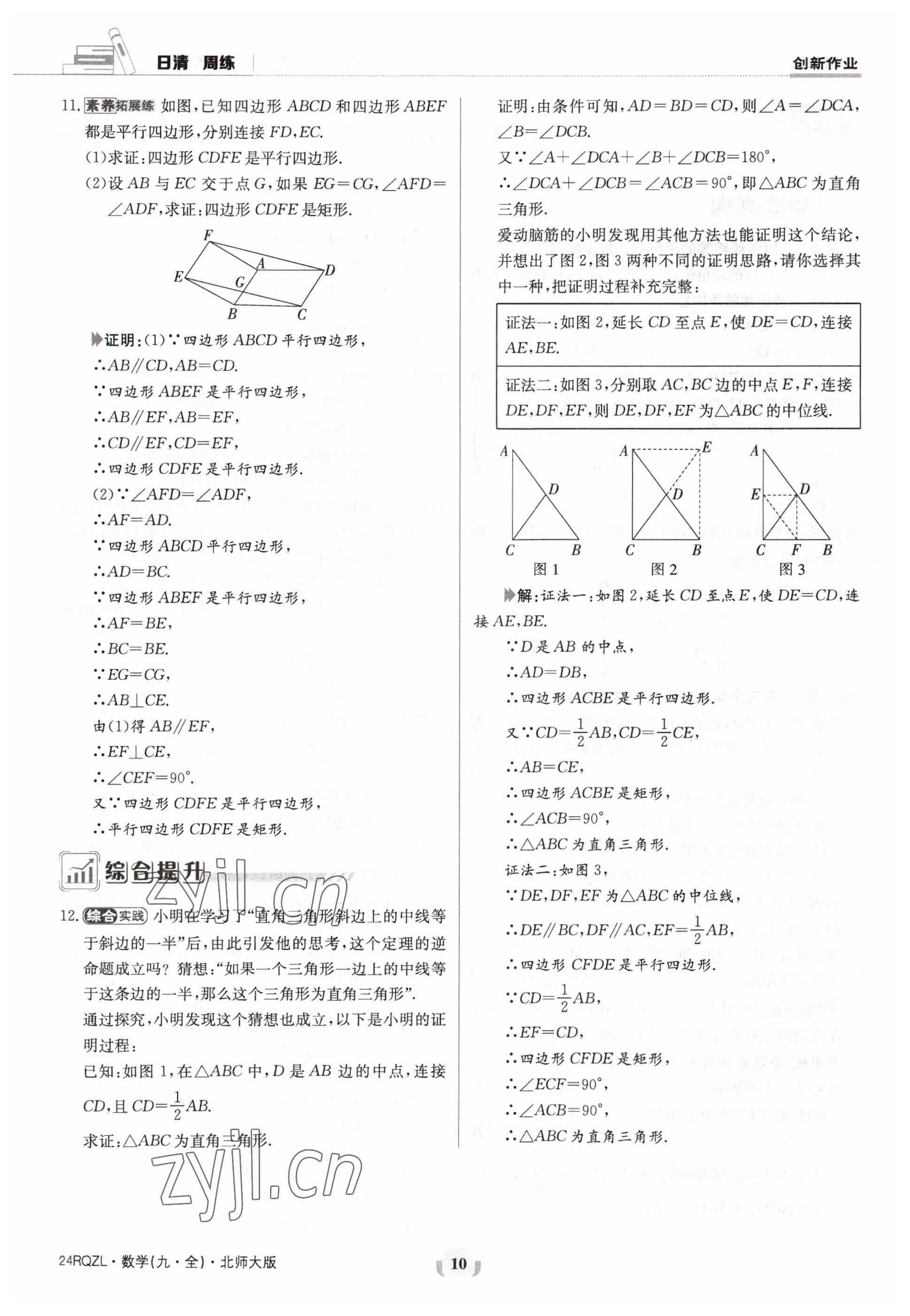 2023年日清周練九年級數(shù)學(xué)北師大版 參考答案第10頁