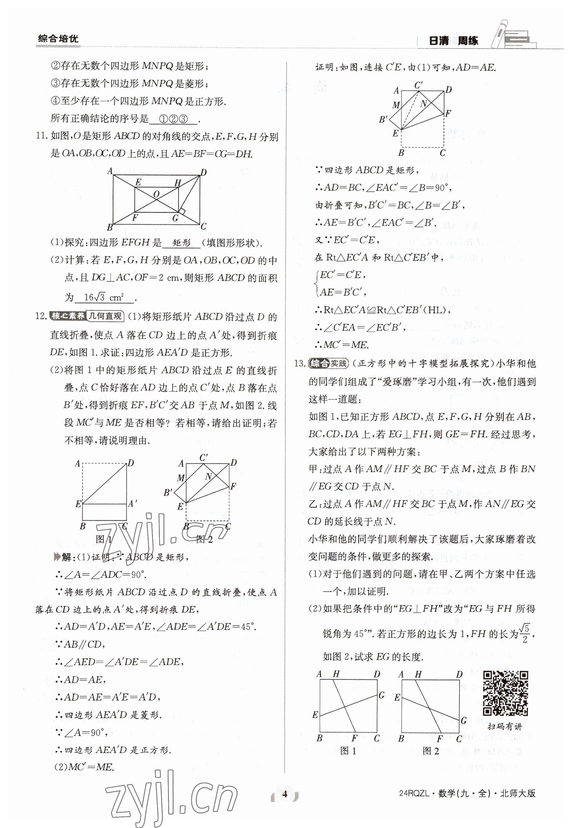 2023年日清周練九年級數(shù)學(xué)北師大版 參考答案第4頁