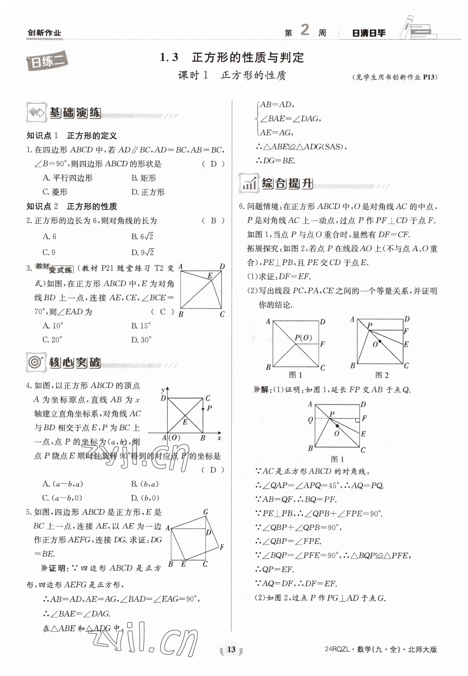 2023年日清周練九年級(jí)數(shù)學(xué)北師大版 參考答案第13頁(yè)