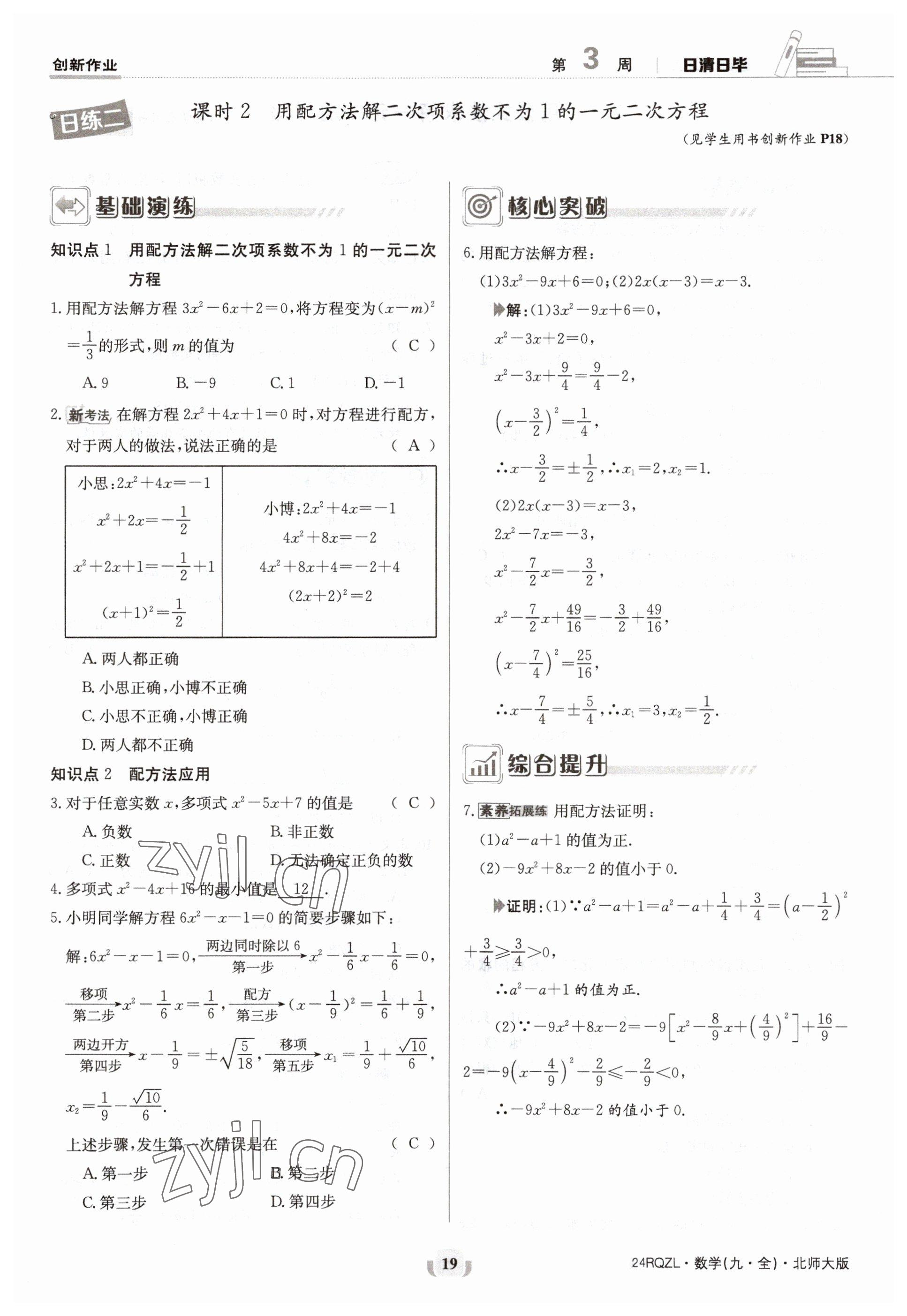 2023年日清周練九年級數(shù)學(xué)北師大版 參考答案第19頁