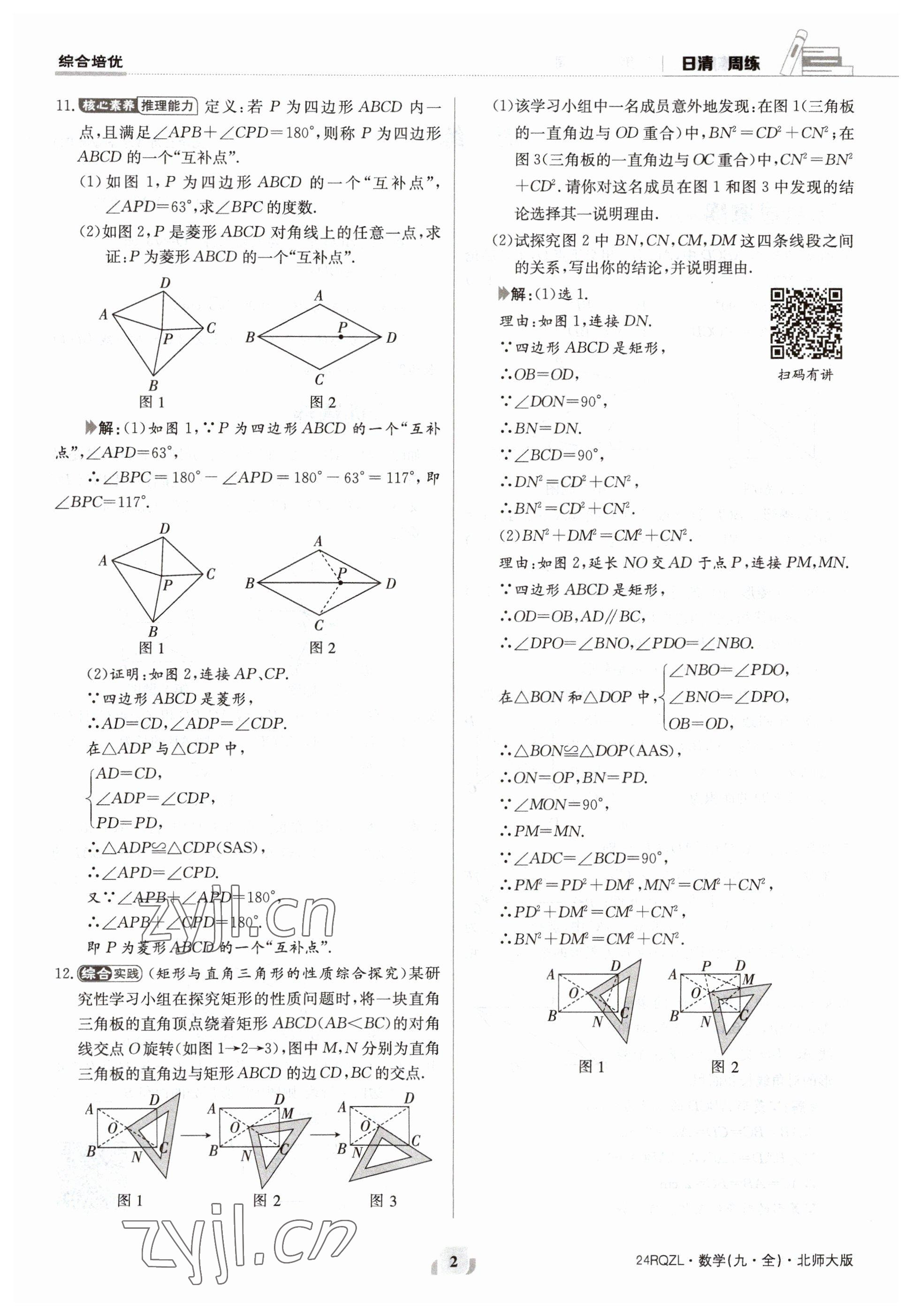 2023年日清周練九年級(jí)數(shù)學(xué)北師大版 參考答案第2頁(yè)