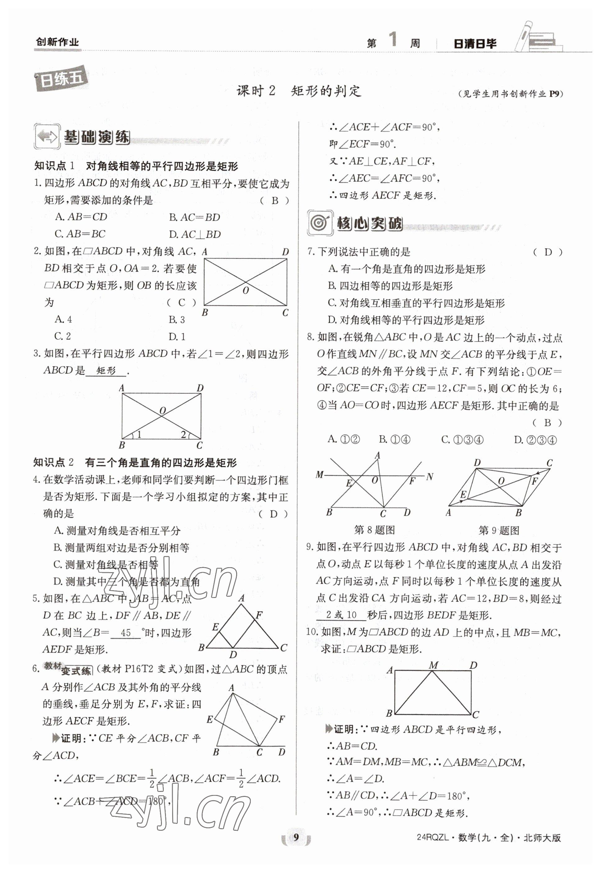 2023年日清周練九年級數(shù)學(xué)北師大版 參考答案第9頁