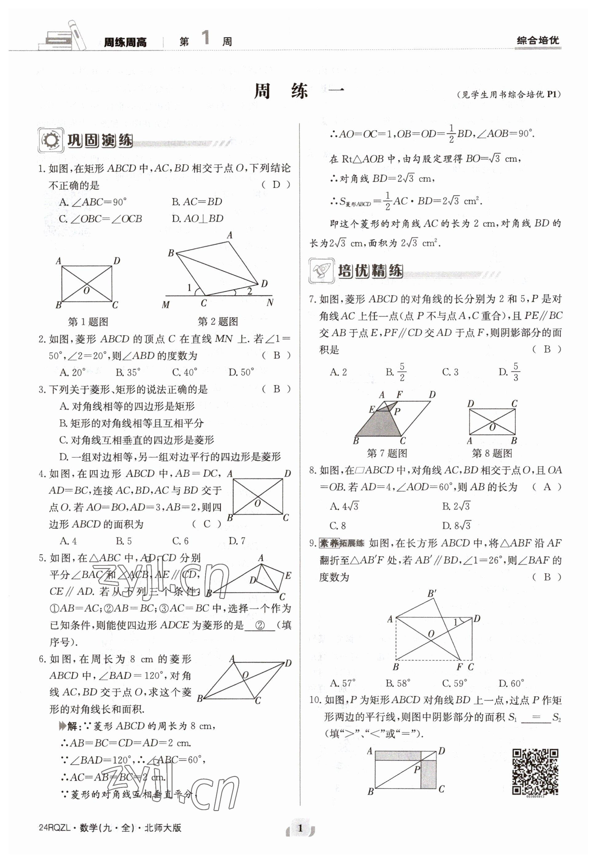 2023年日清周練九年級數(shù)學(xué)北師大版 參考答案第1頁