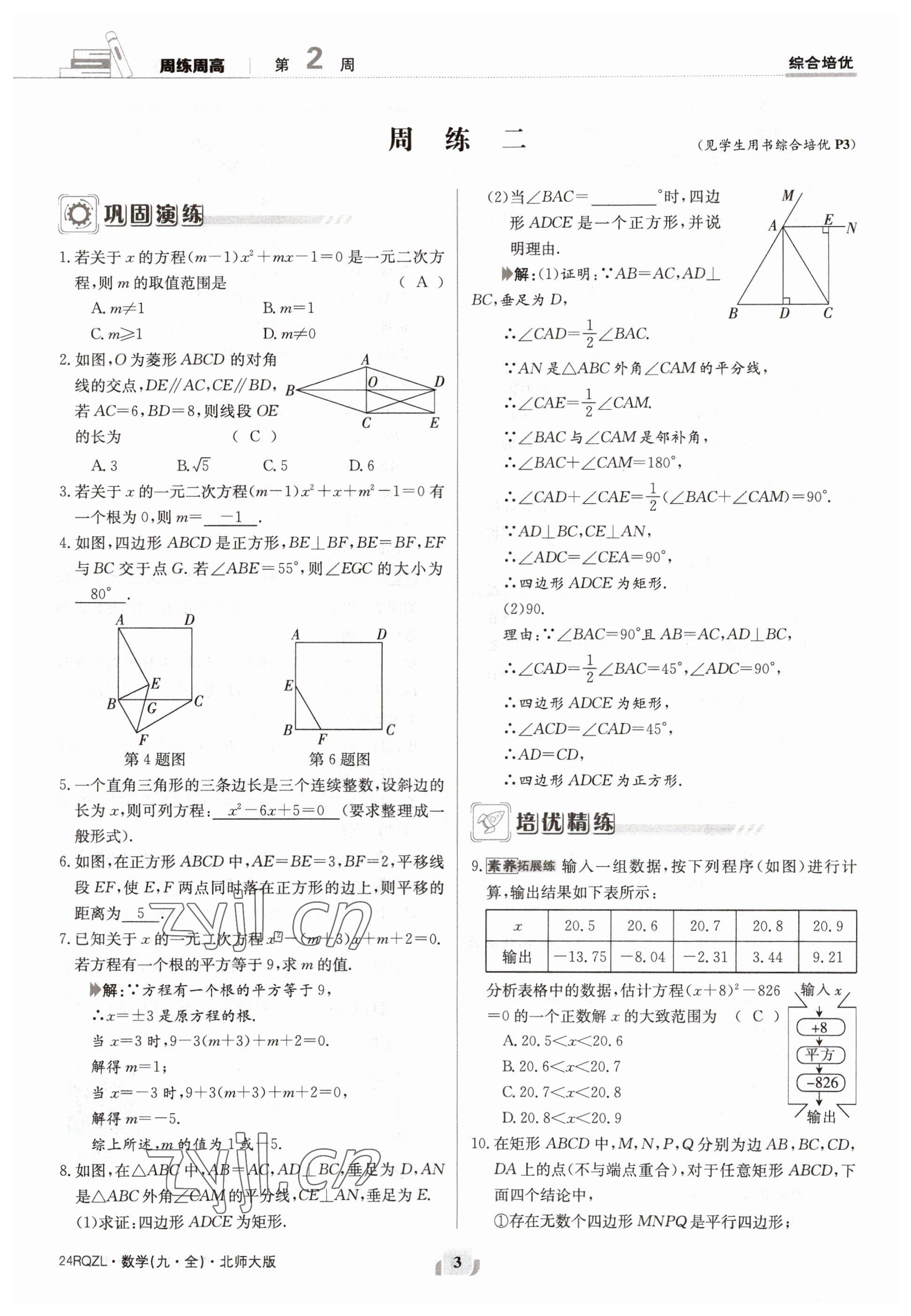 2023年日清周練九年級(jí)數(shù)學(xué)北師大版 參考答案第3頁(yè)