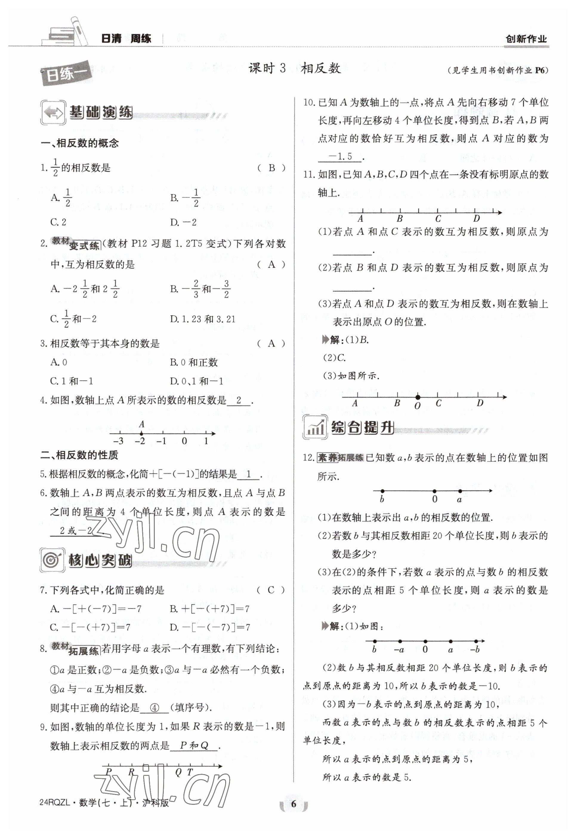 2023年日清周练七年级数学上册沪科版 参考答案第6页