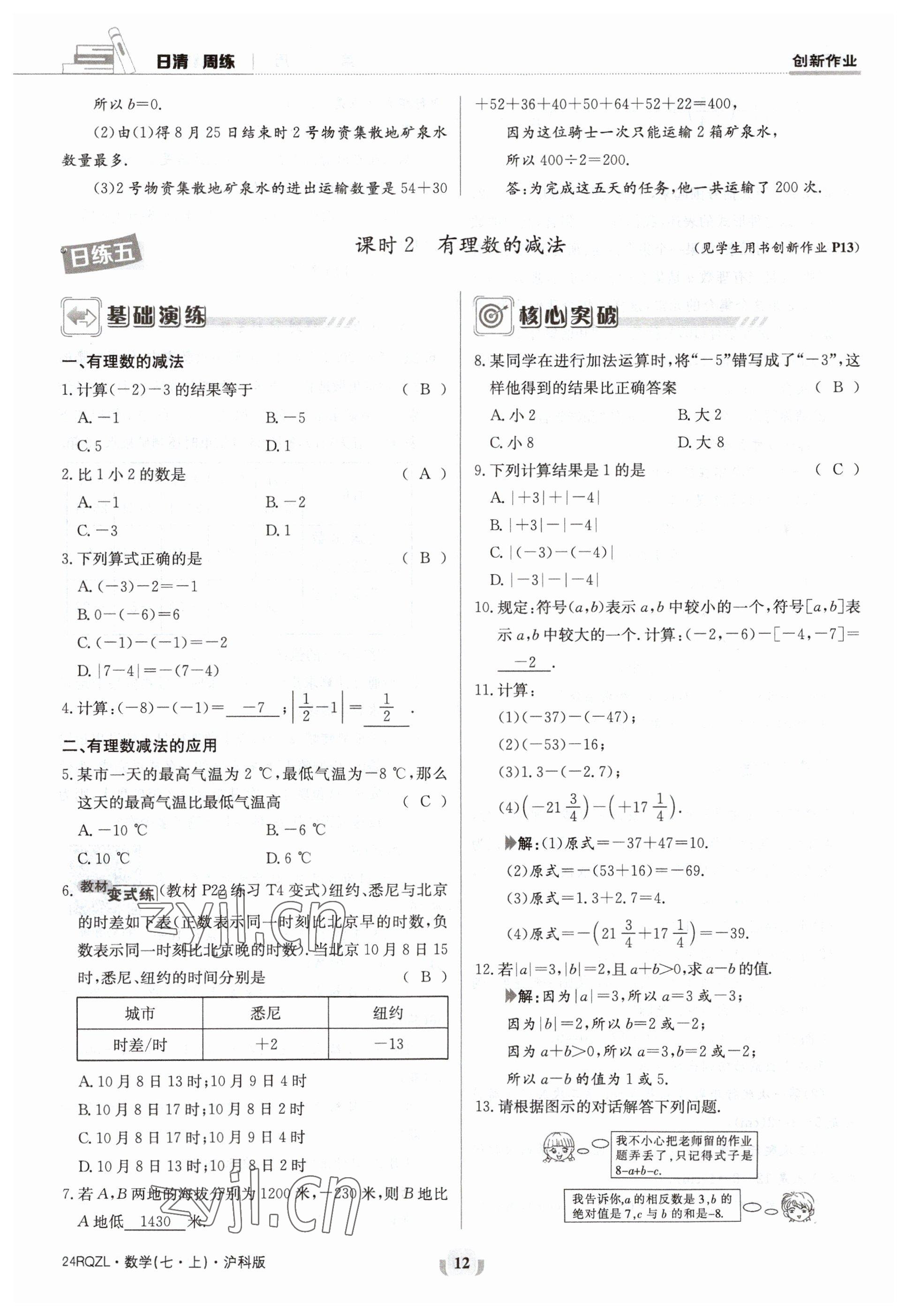 2023年日清周练七年级数学上册沪科版 参考答案第12页