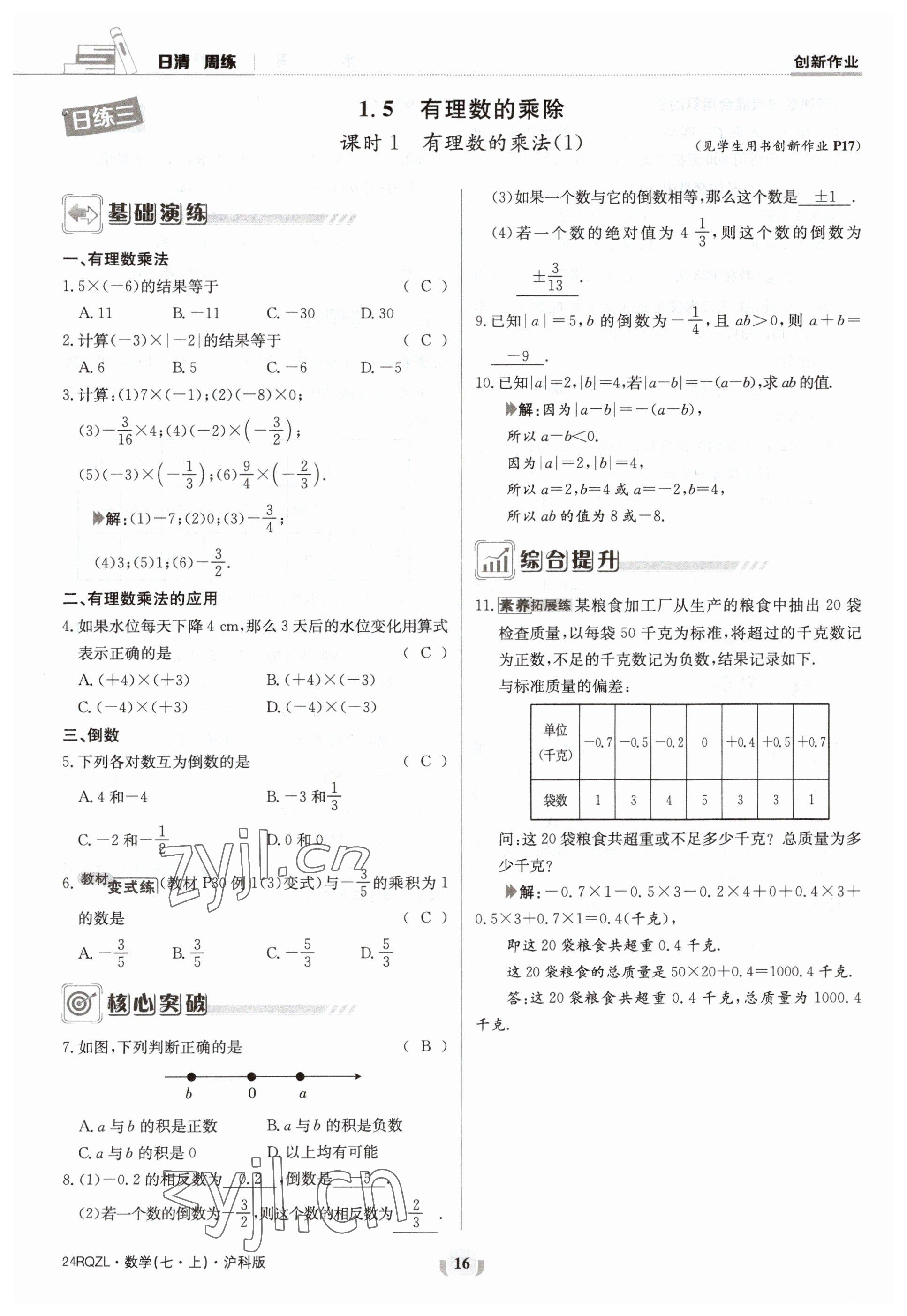 2023年日清周练七年级数学上册沪科版 参考答案第16页