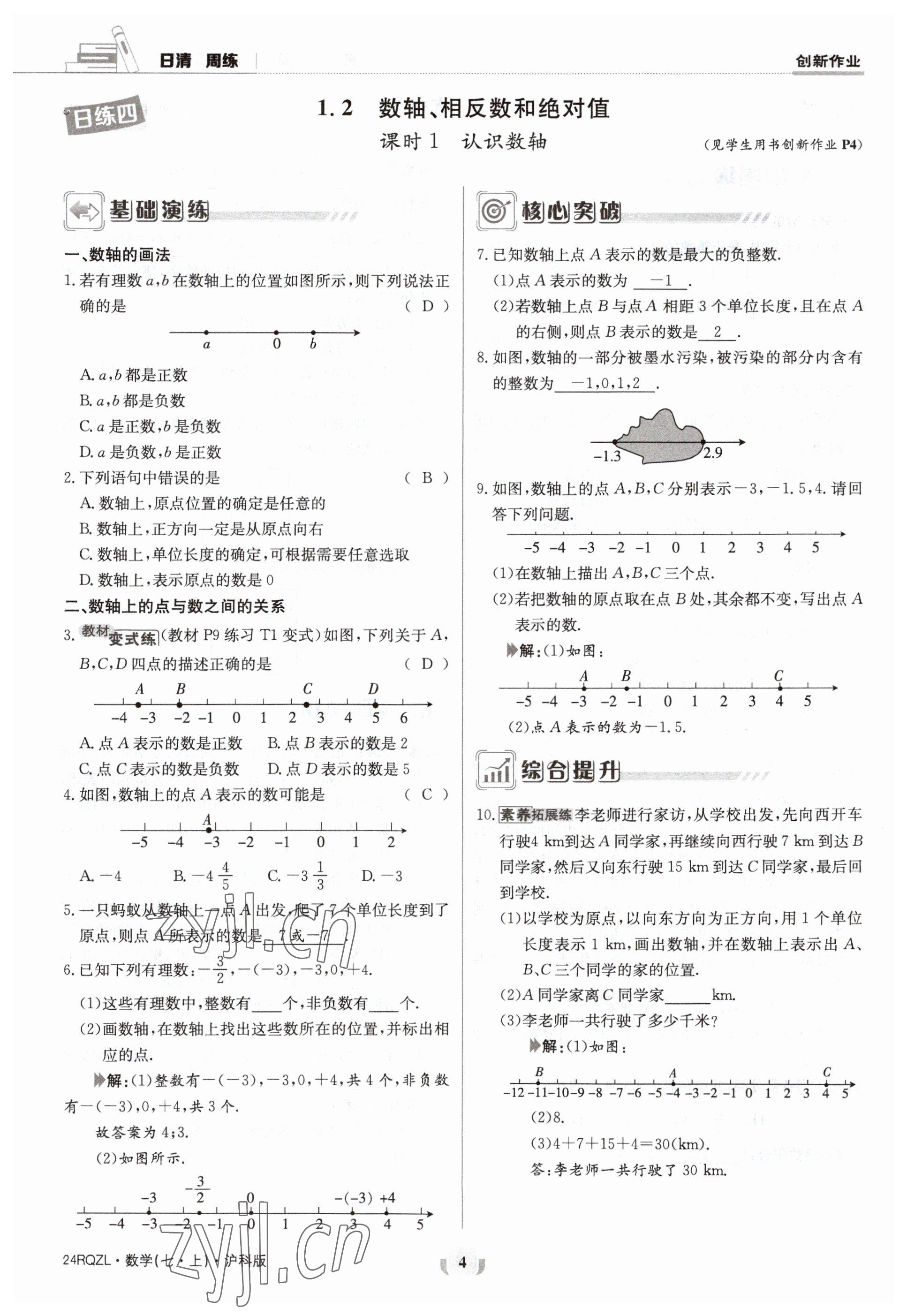 2023年日清周练七年级数学上册沪科版 参考答案第4页