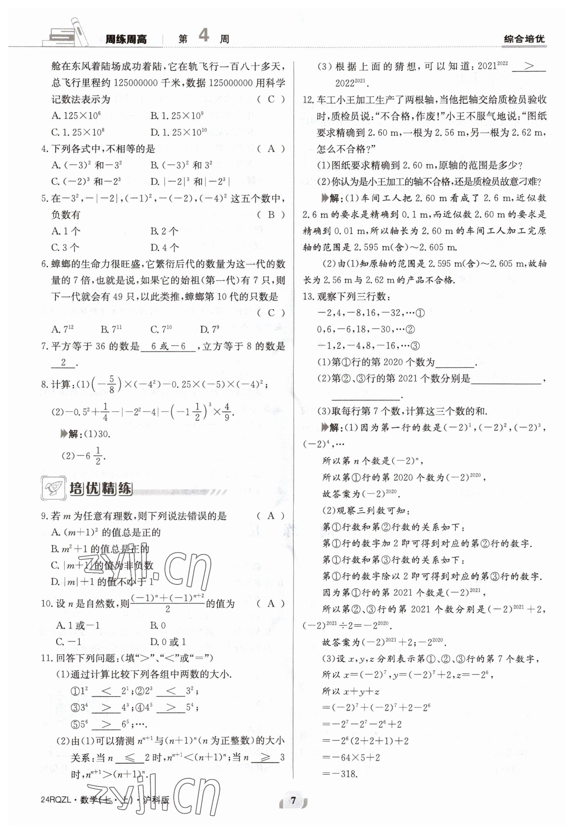 2023年日清周练七年级数学上册沪科版 参考答案第7页