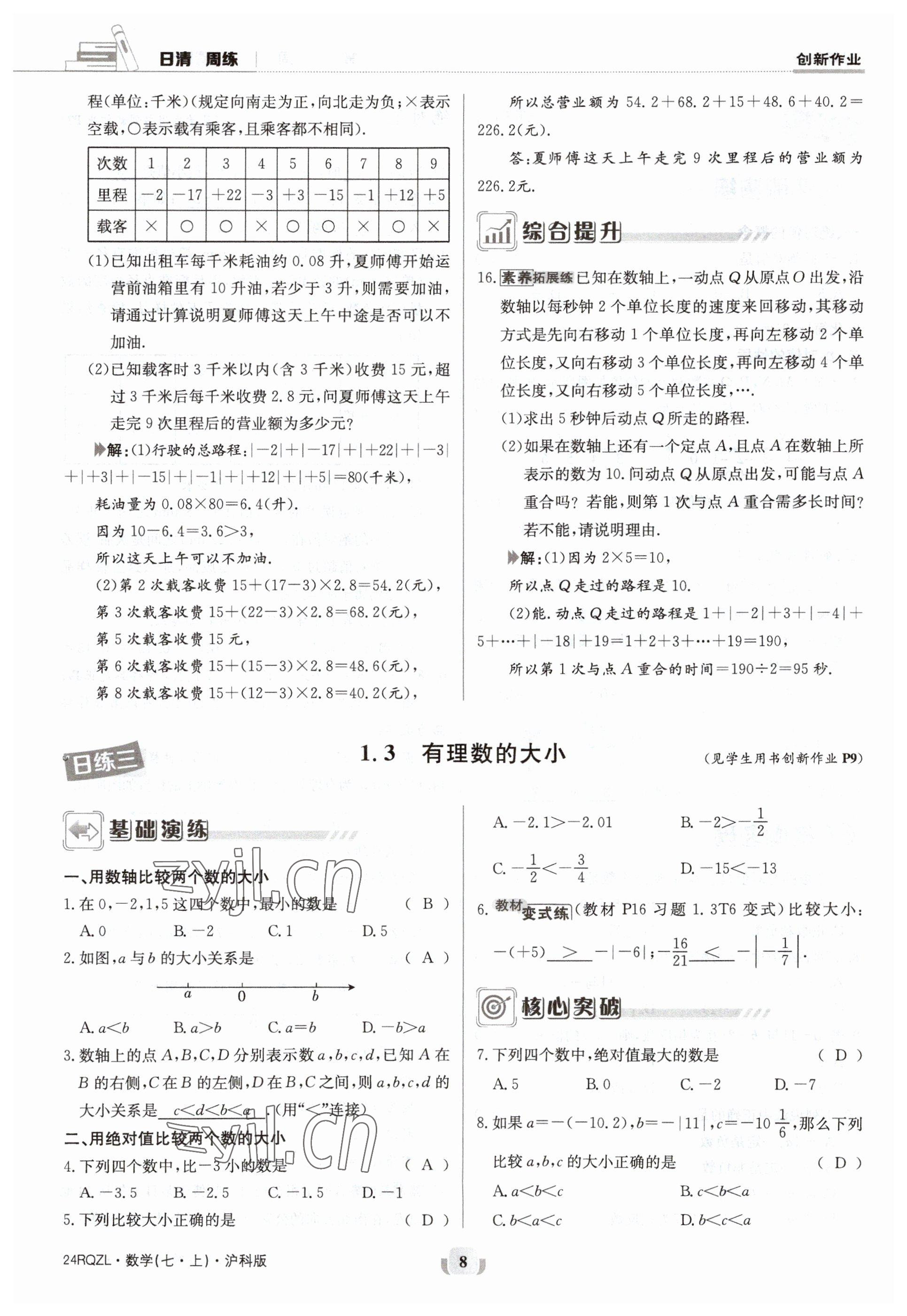 2023年日清周练七年级数学上册沪科版 参考答案第8页