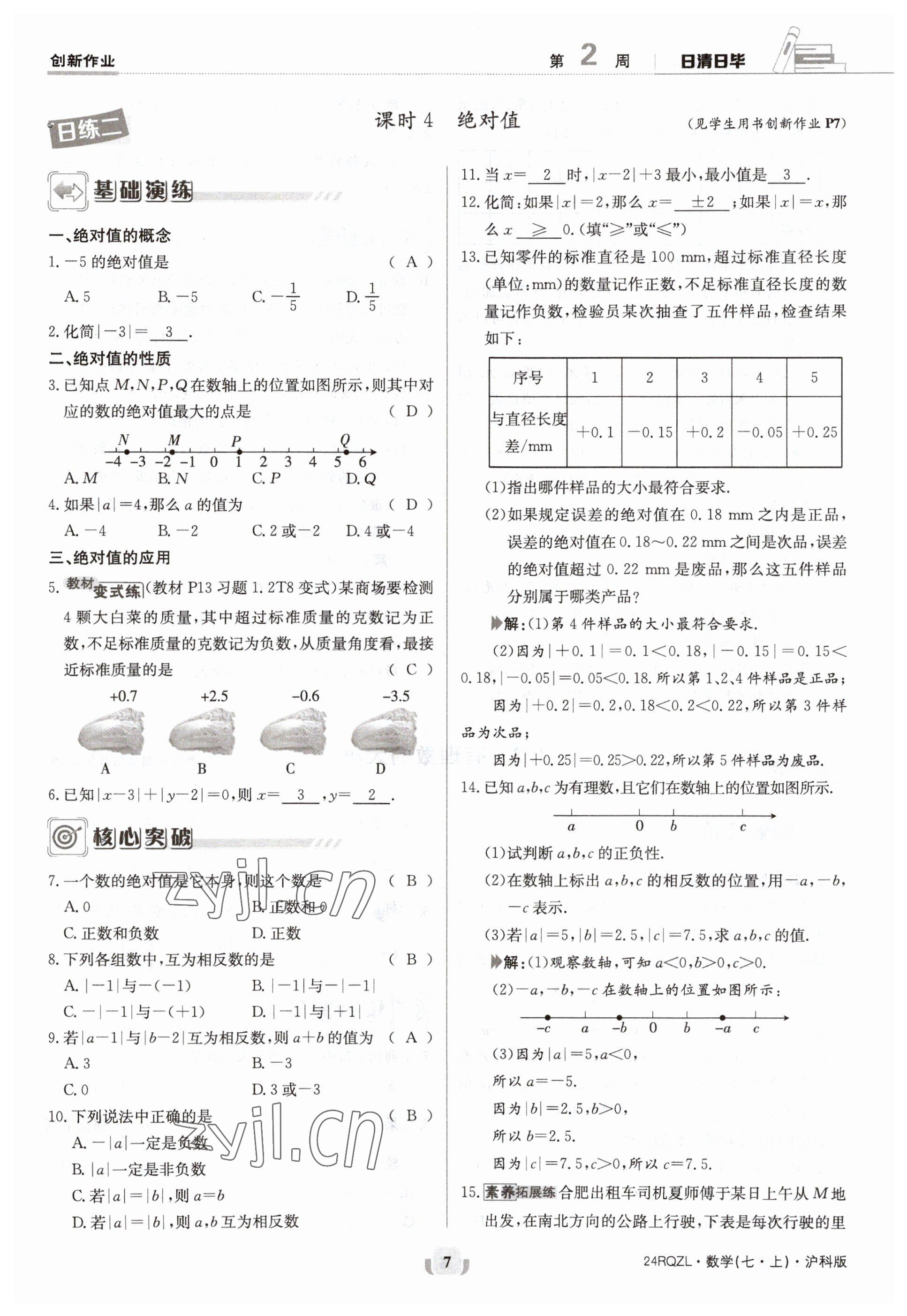 2023年日清周练七年级数学上册沪科版 参考答案第7页