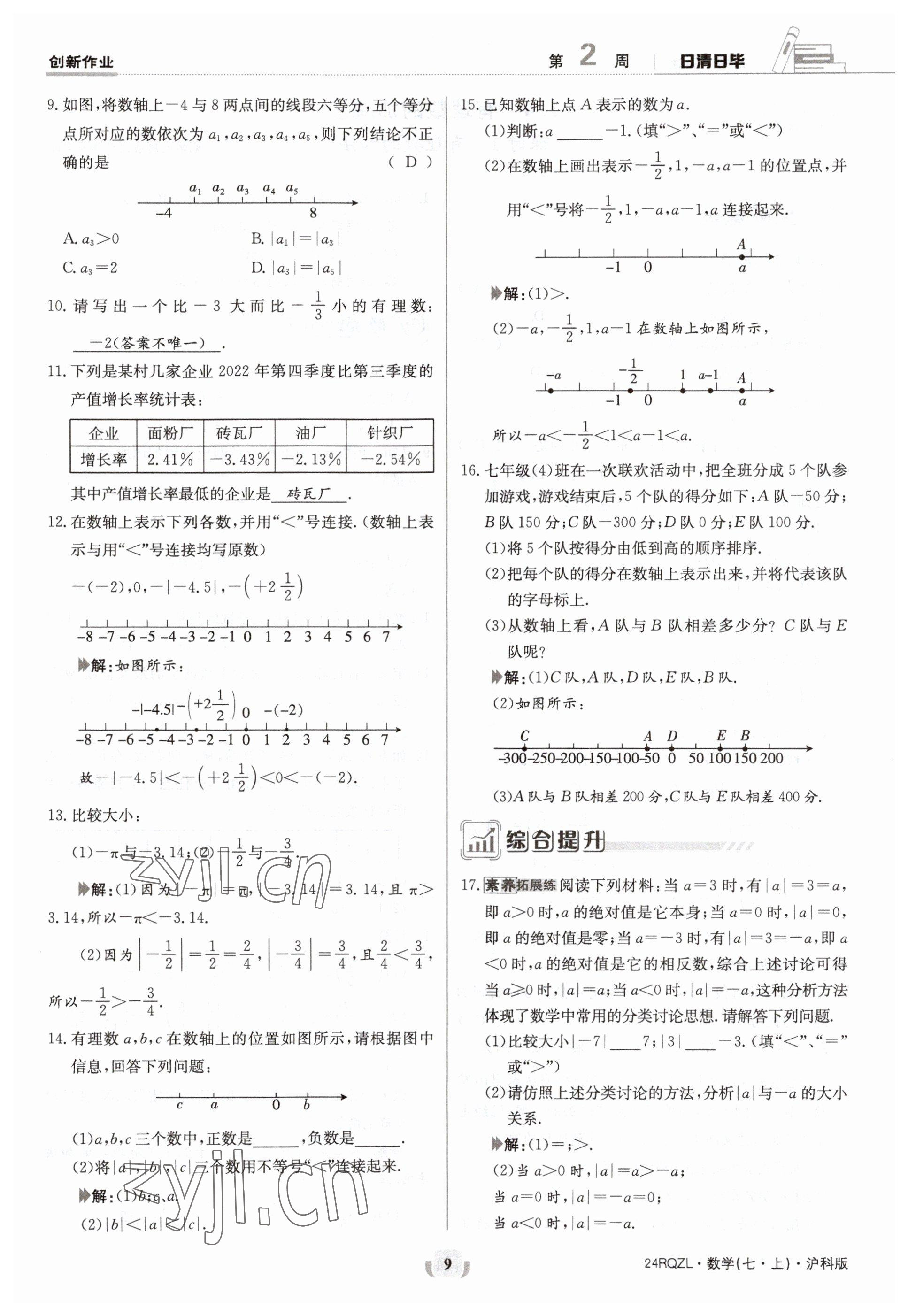 2023年日清周练七年级数学上册沪科版 参考答案第9页